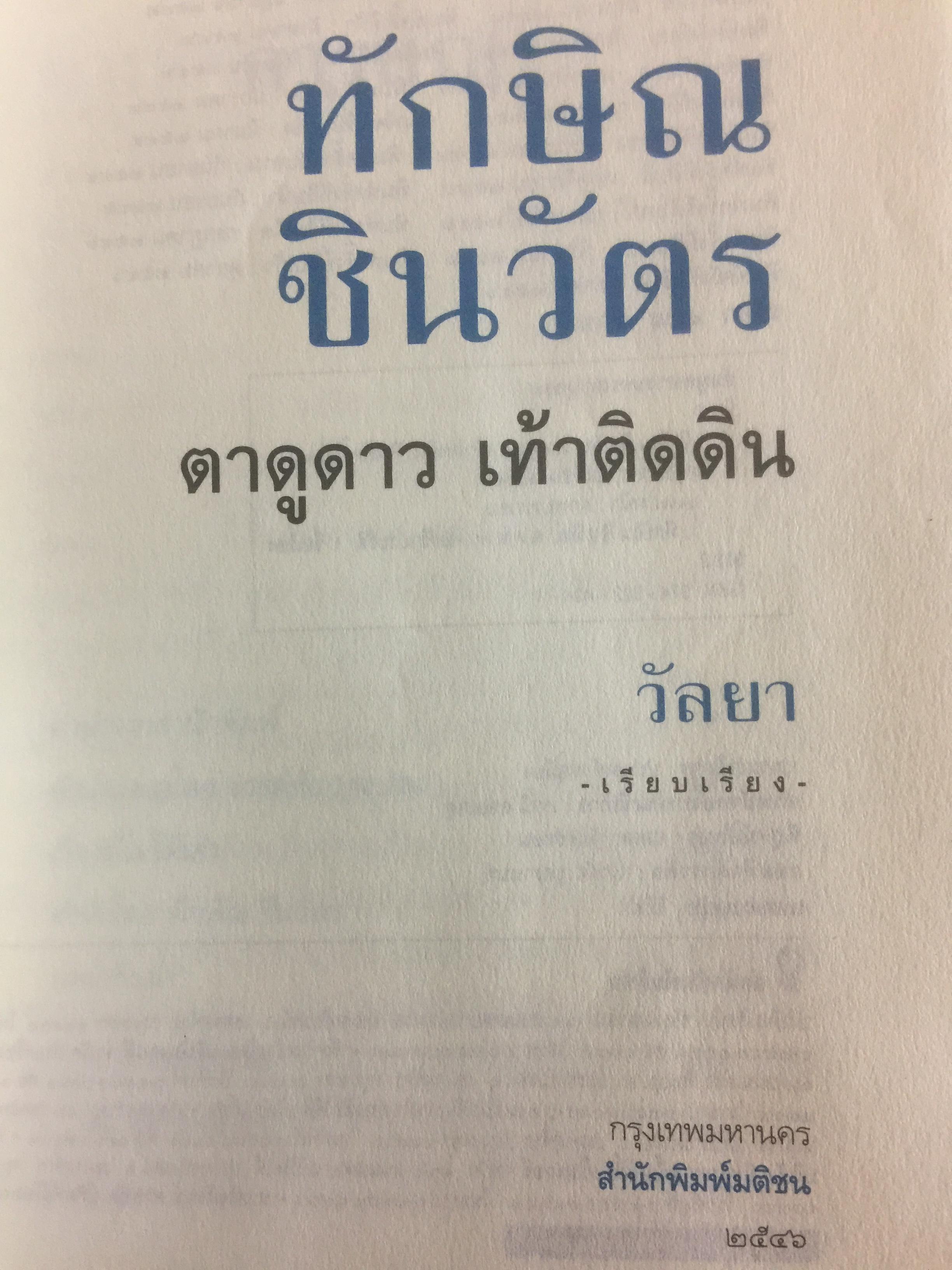 ทักษิณ ชินวัตร ตาดูดาว เท้าติดดิน อัตชีวประวัติที่ไม่เคยเปิดเผยมาก่อนของคนธรรมดาคนหนึ่งที่ไม่ธรรมดา วัลยา เรียบเรียง 800 กรัม