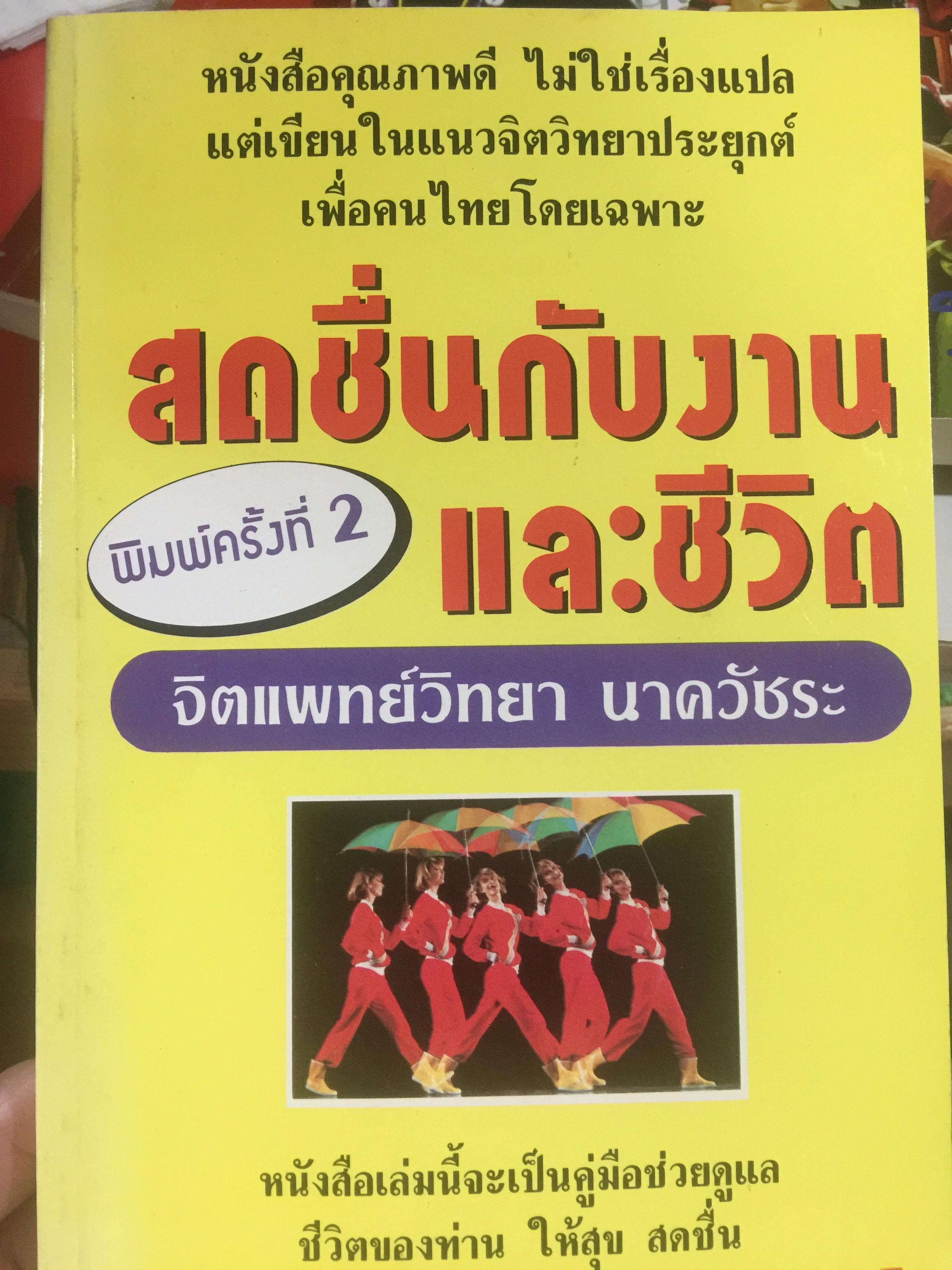 สดชื่นกับงานและชีวิต. ผู้เขียน จิตแพทย์วิทยา นาควัชระ 0 กก.