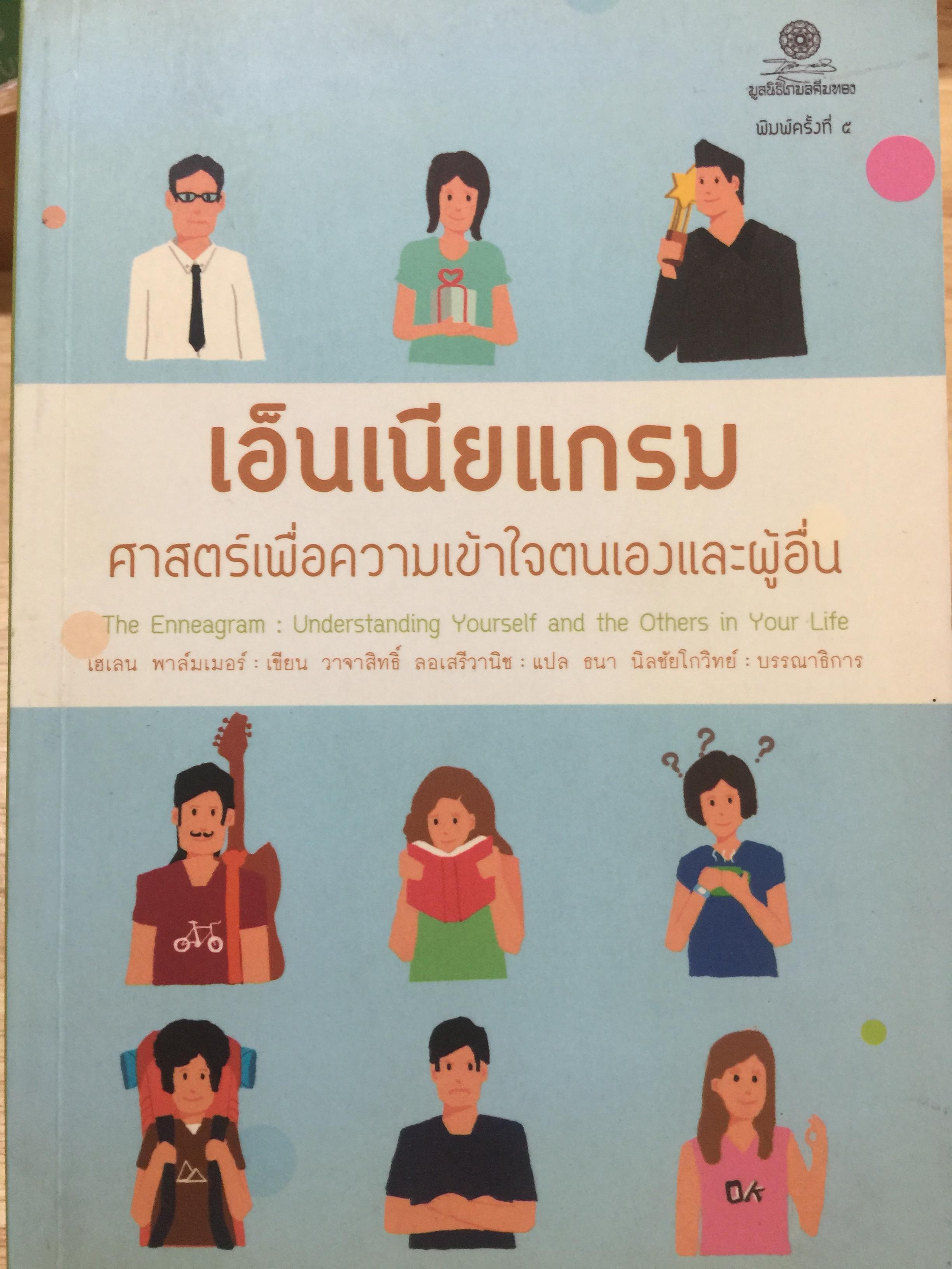 เอนเนียแกรม. เพื่อความเข้าใจตนเองและผู้อื่น 0 กก.