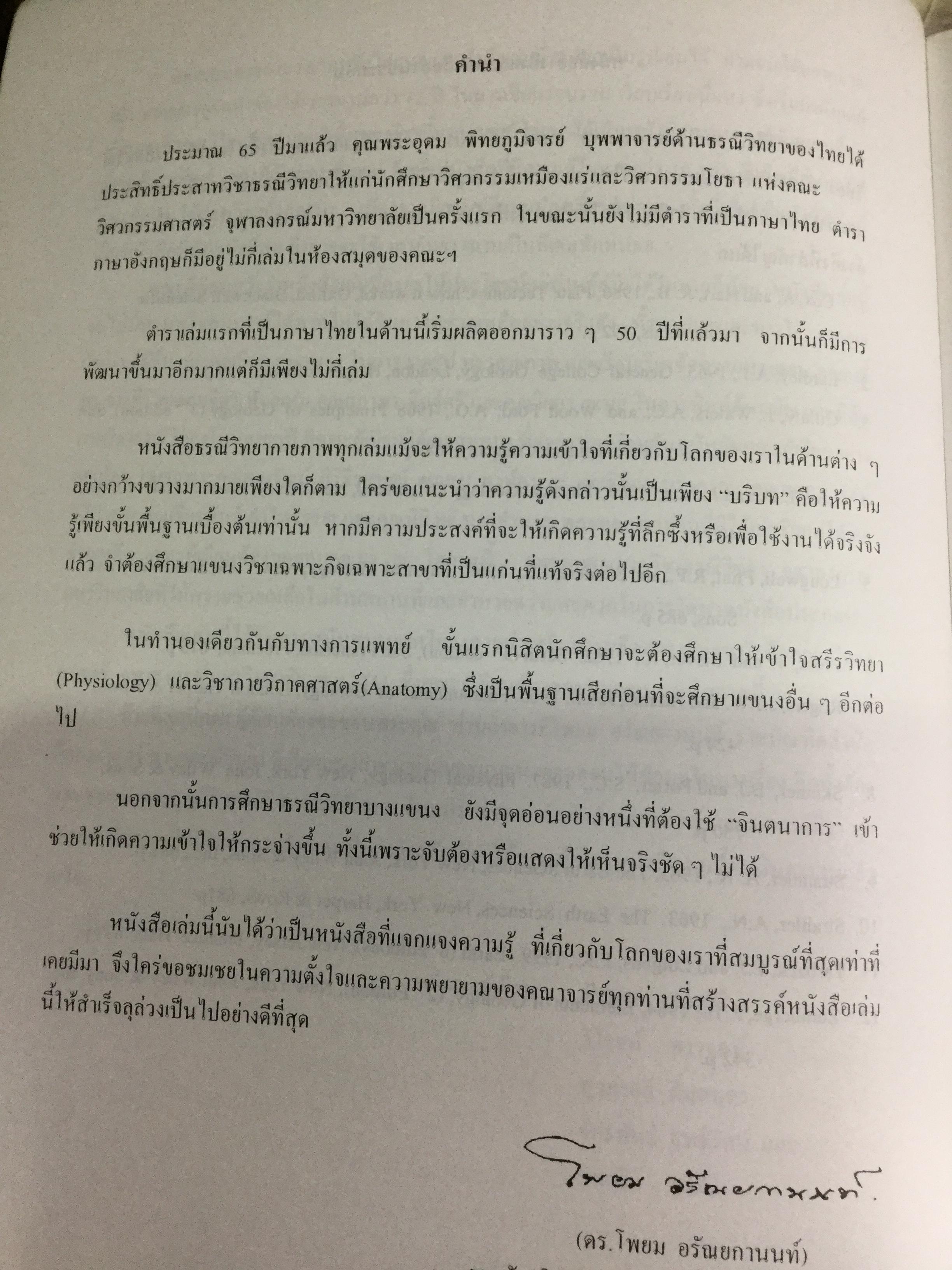 ธรณีวิทยากายภาพ ผู้เขียน ปัญญา จารุศิริ และคณะ 0 กก.