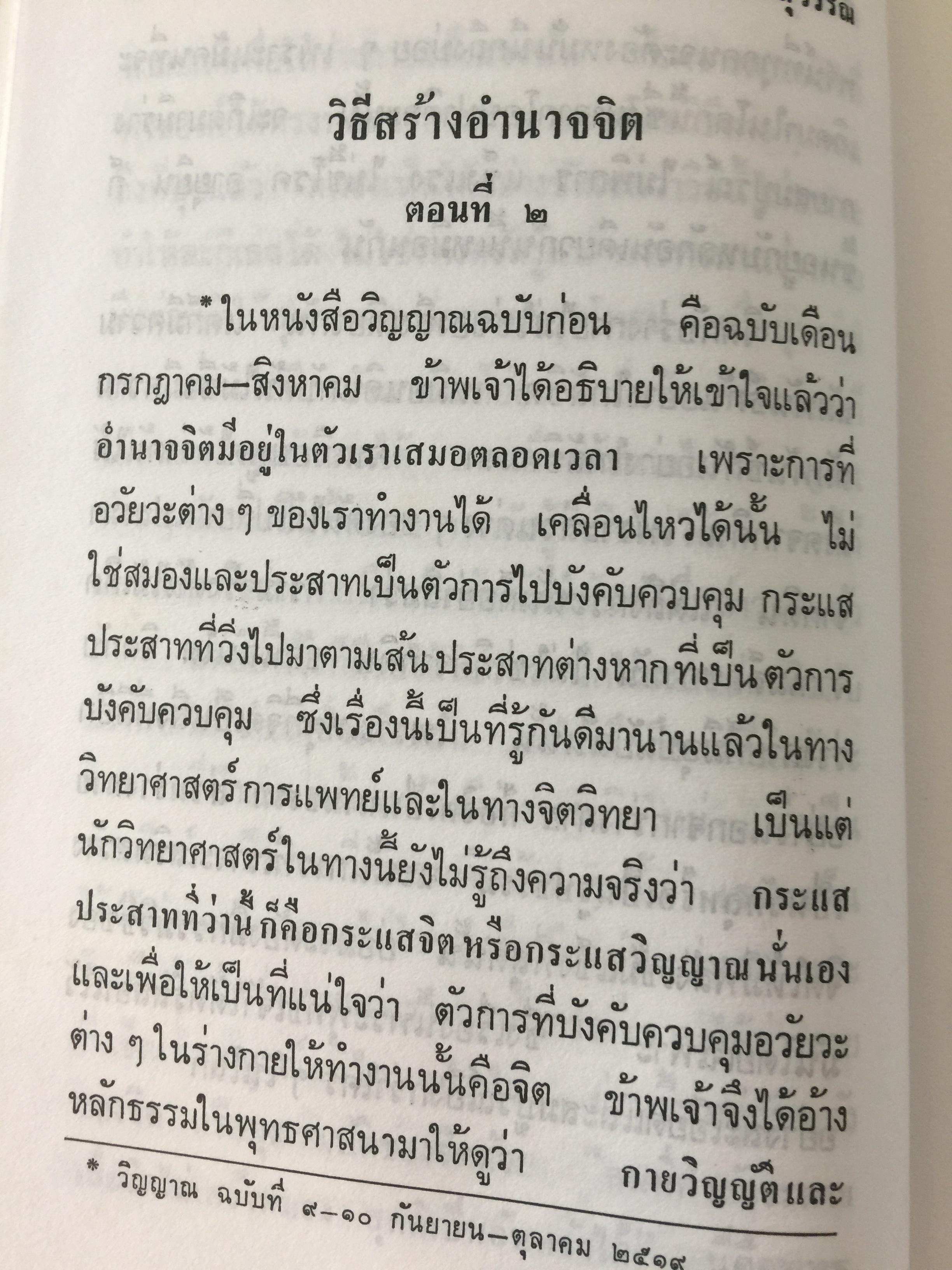 อำนาจจิต. มารู้จักอำนาจในตัวคุณเอง ว่าจะมีปรากฏการณ์ที่น่าทึ่งอย่างงไรผู้เขียน พร รัตนสุวรรณ 0 กก.