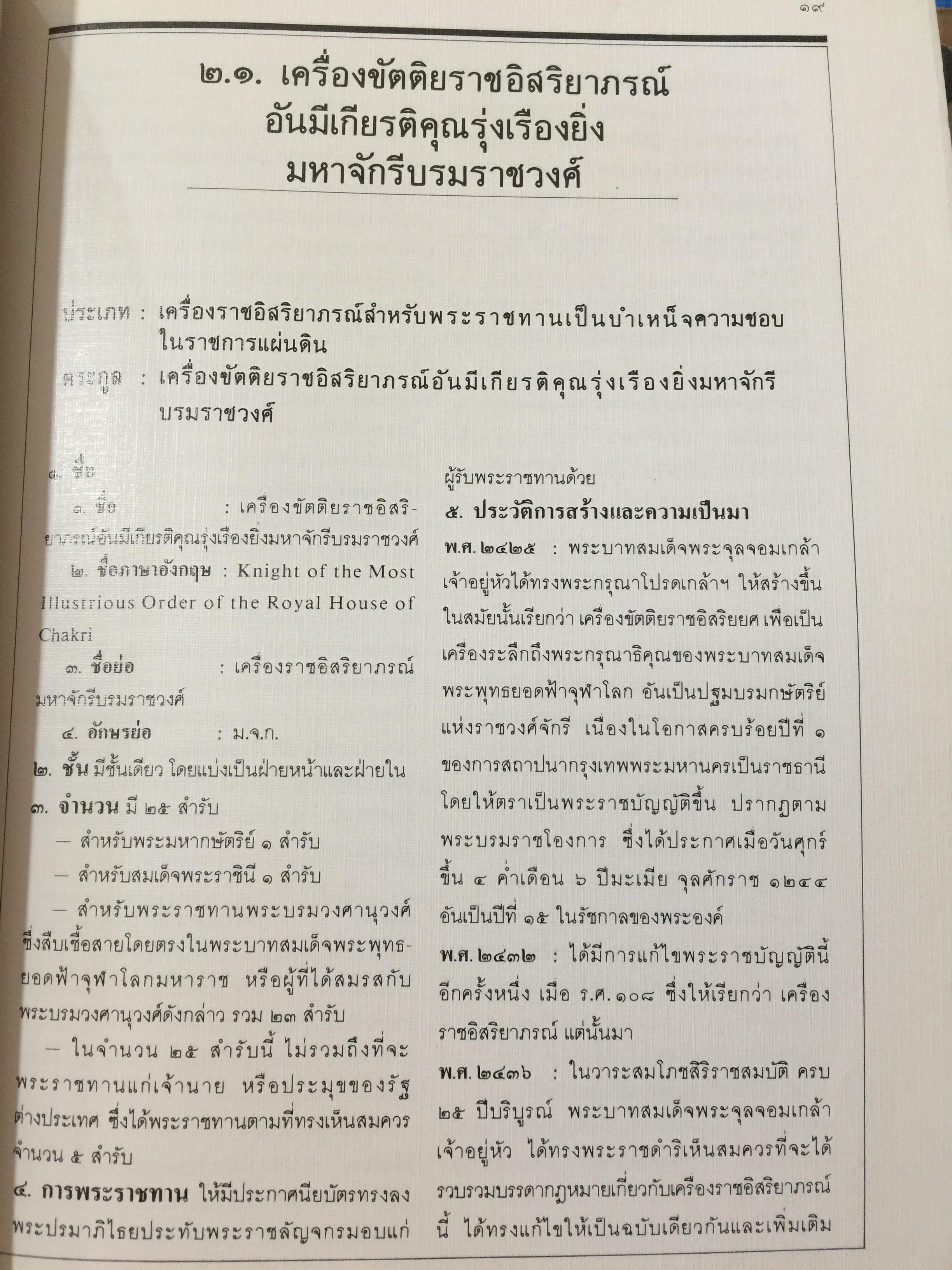 เครื่องราชอิสริยาภรณ์ไทย. Royal Orders and Decorations. จัดทำโดย สำนักเลขาธิการคณะรัฐมนตรี 0 กก.