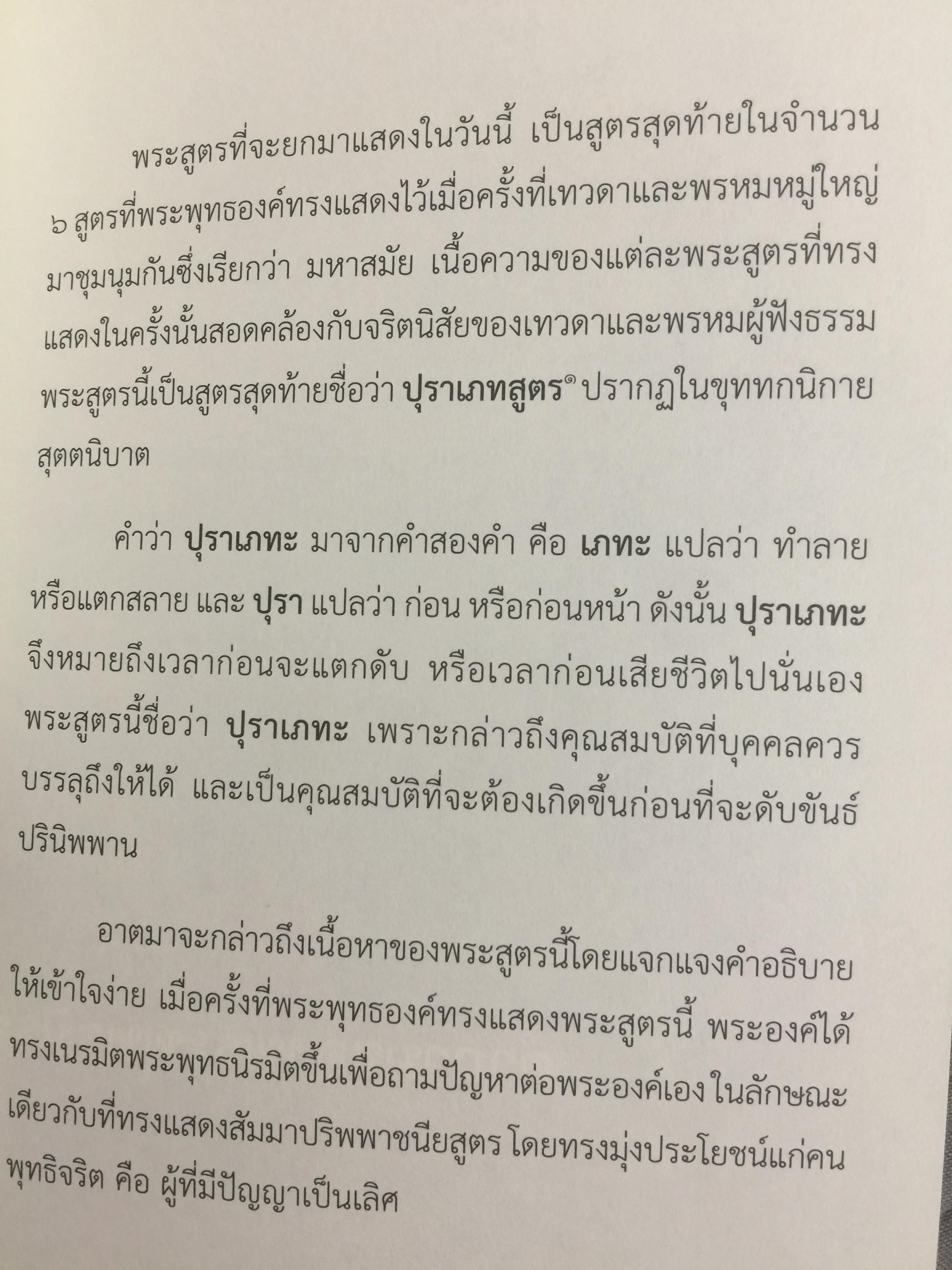 ปุราเภทสูตร. พระสูตรว่าด้วยความเป็นผู้สงบสุขก่อนสิ้นชีวิต. พระโสภณมหาเถระ (มหาสีสยาดอ) รจนา 2 กก.