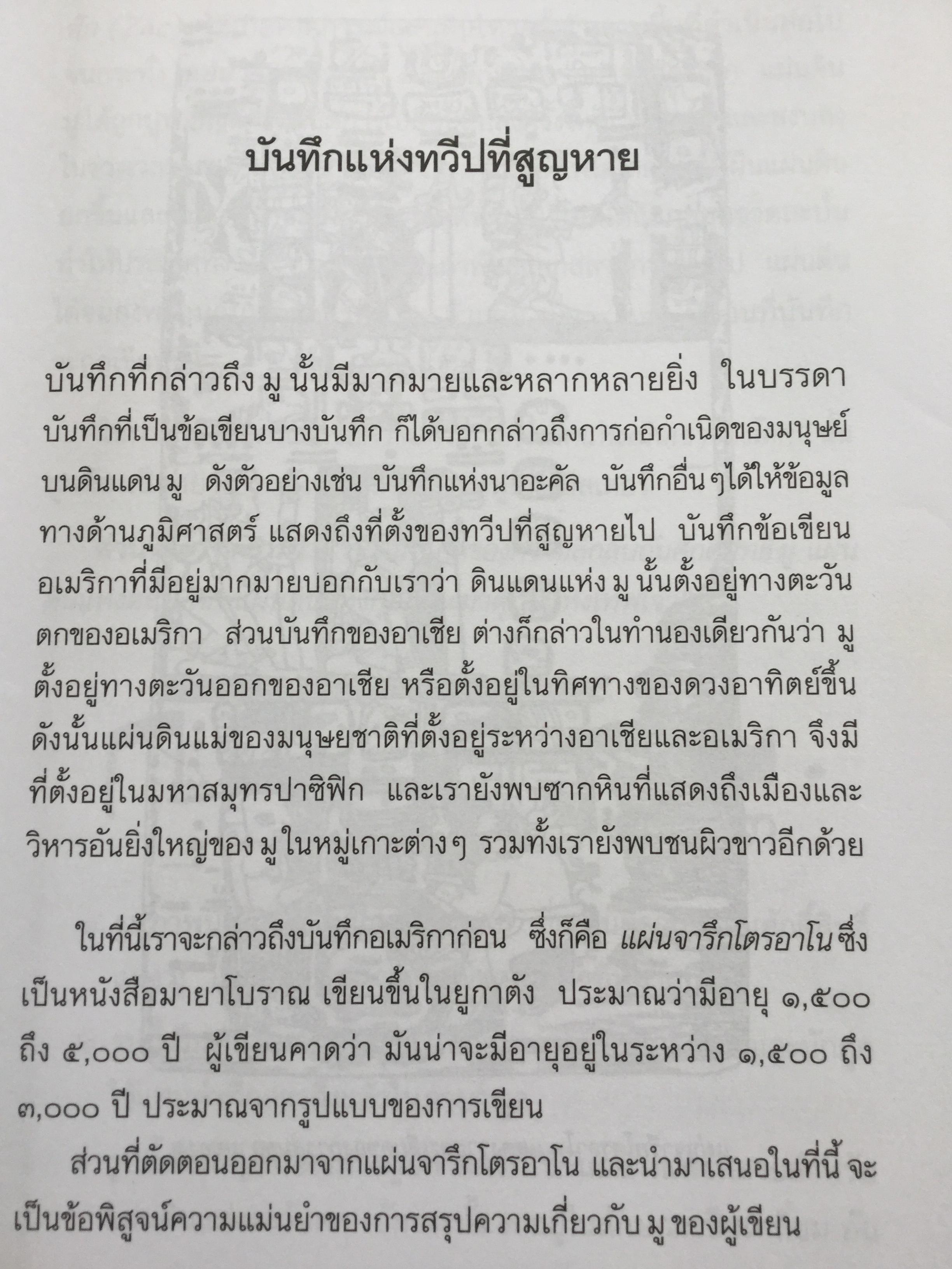 มู นครอันตรธาน. มูนครในอดิต ตามรอยอารยธรรมและหลักฐานดินแดนที่เป็นเสมือนมาตุภูมิแห่งมานุษยชาติ เปิดตำนานกำเนิดโลกและมวลมนุษย์. ผู้เขียน ประกายธรรม ไชยแถน 0 กก.