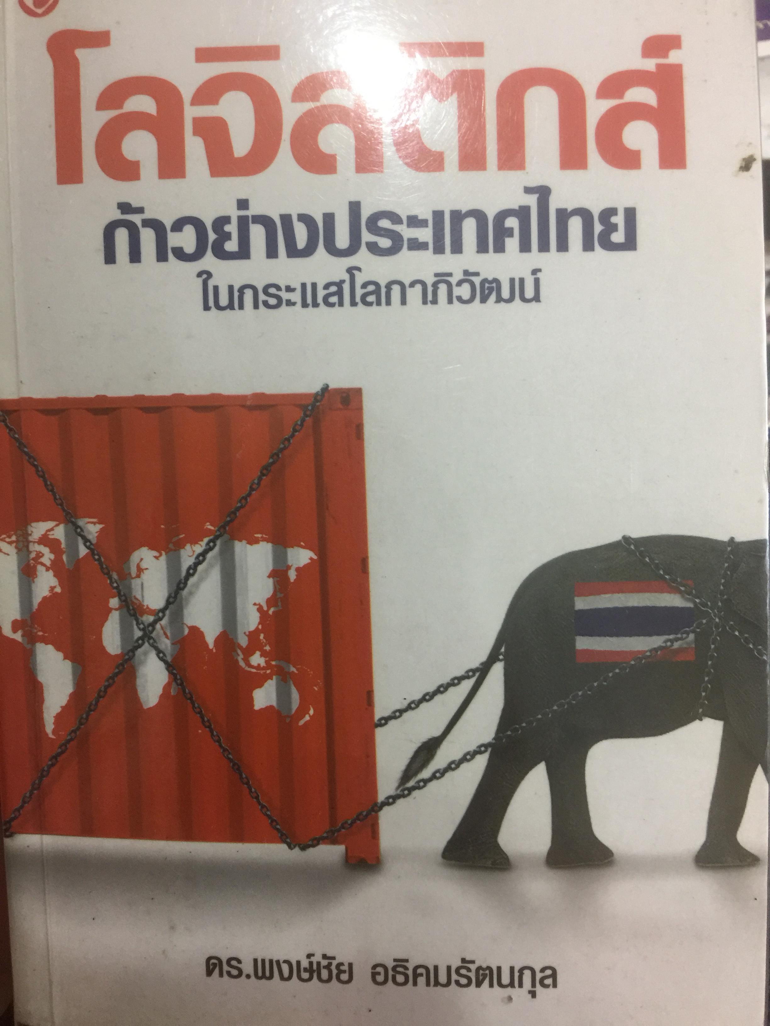 โลจิสติกส์.ก้าวย่างประเทศไทย ในกระแสโลกาภิวัตน์. ผู้เขียน ดร.พงษ์ชัย อธิคมรัตนกุล 0 กก.