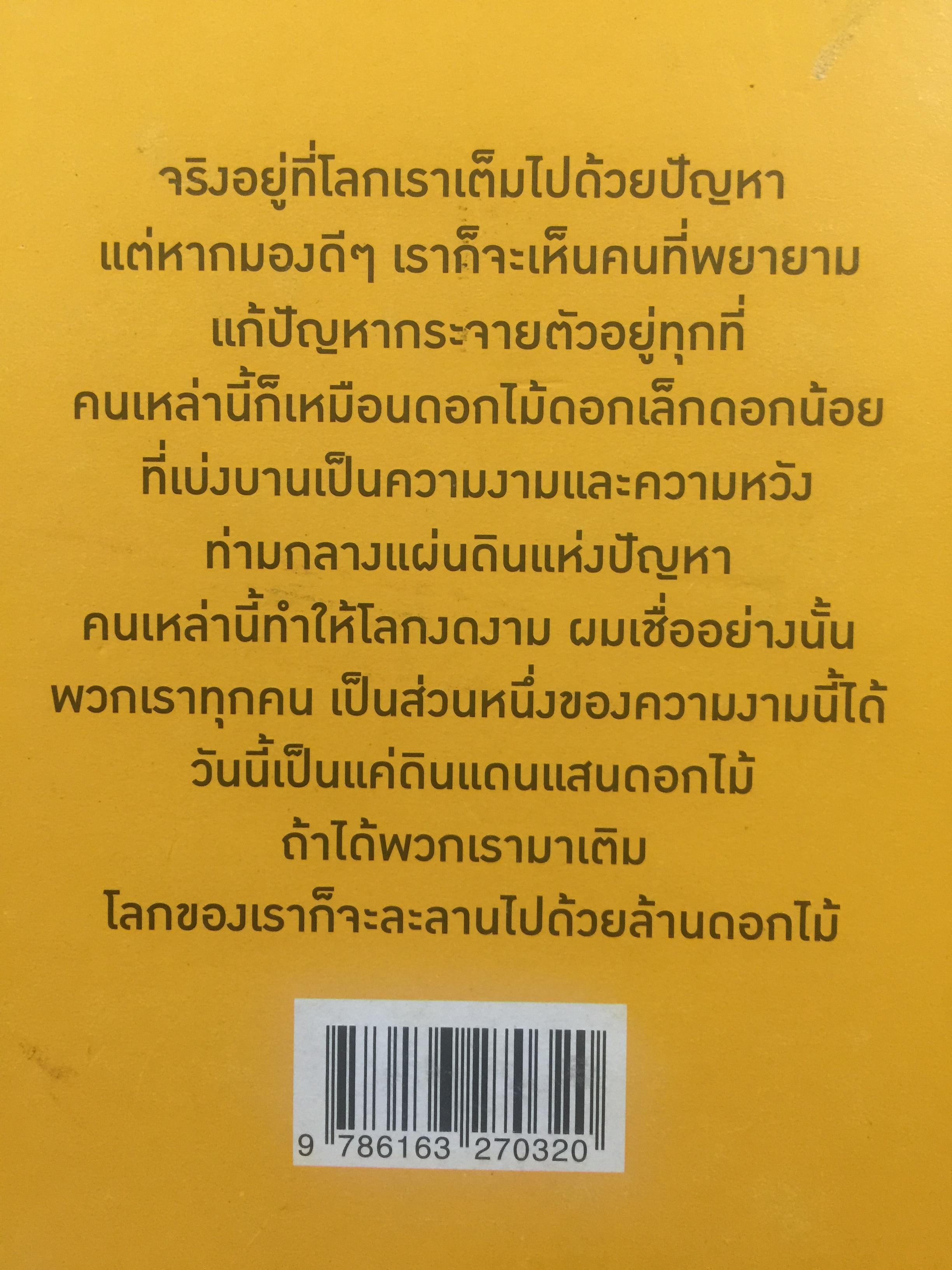 ดินแดแสนดอกไม้. ร้อยเรื่องการเปลี่ยนแปลงแสนสร้างสรรค์. ผู้เขียน ทรงกลด บางยี่ขัน 0 กก.