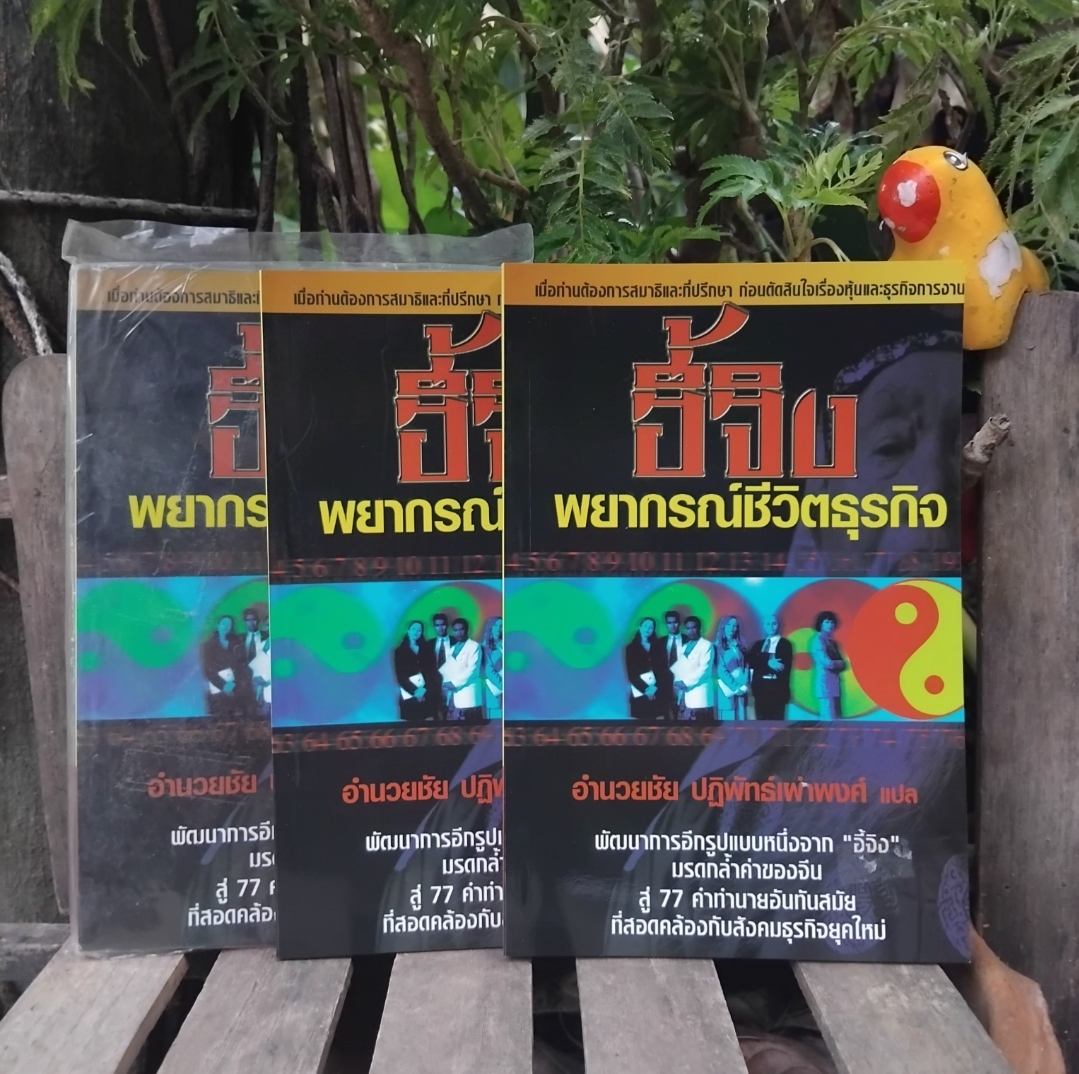 อี้จิง พยากรณ์ชีวิตธุรกิจ โดย ไมเคิล คอลเมอร์ แปลโดย อำนวยชัย ปฏิพัทธ์เผ่าพงศ์