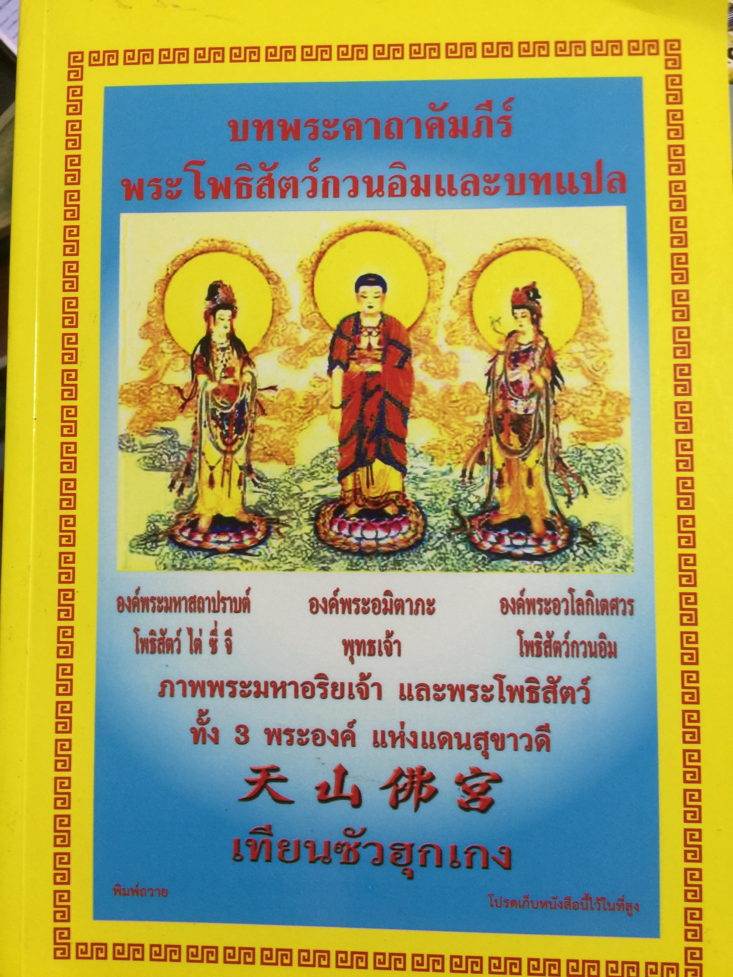 บทพระคาถาคัมภีร์ พระโพธิสัตว์กวนอิมแะบทแปล 0 กก.