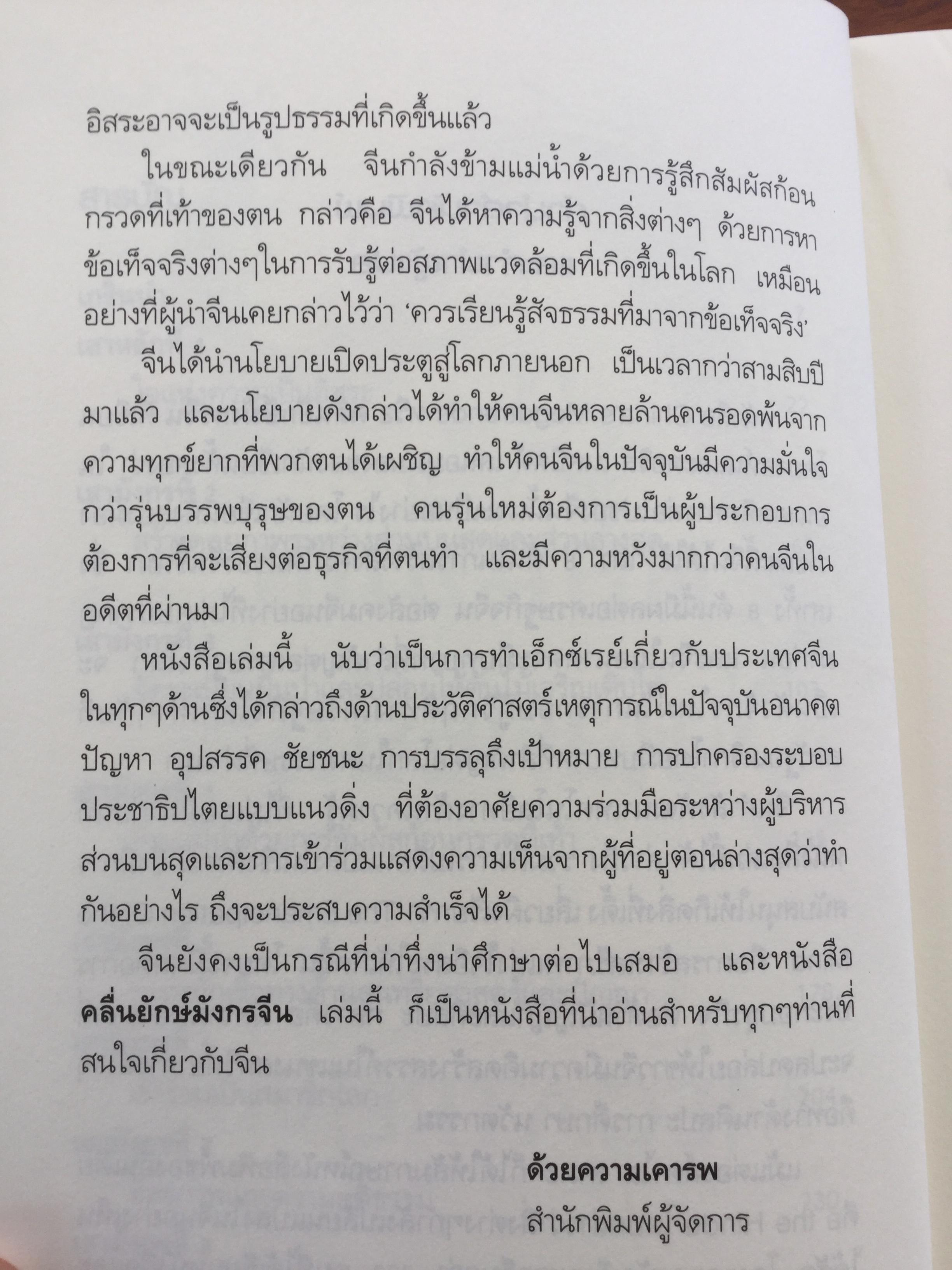 คลื่นยักษ์มังกรจีน. เสา 8 หลักต่อสังคมจีนใหม่. China's Megatrends. ผู้เขียน John & Doris Naisbitt แปล/เรียบเรียงโดย สมพงศ์ สุวรรณจิตกุล 1,500 กรัม
