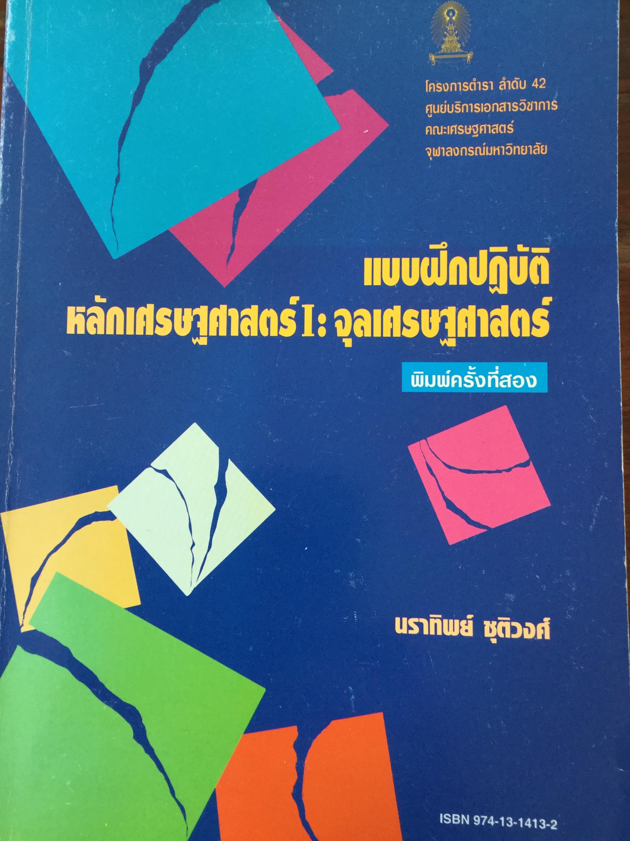 แบบฝึกปฎิบัติ หลักเศรษฐศาสตร์ 1 : จุลเศรษฐศาสตร์. พิมพ์ครั้งที่ 2 ผู้เขียน นราทิพย์ ชุติวงศ์ 3,500 กรัม