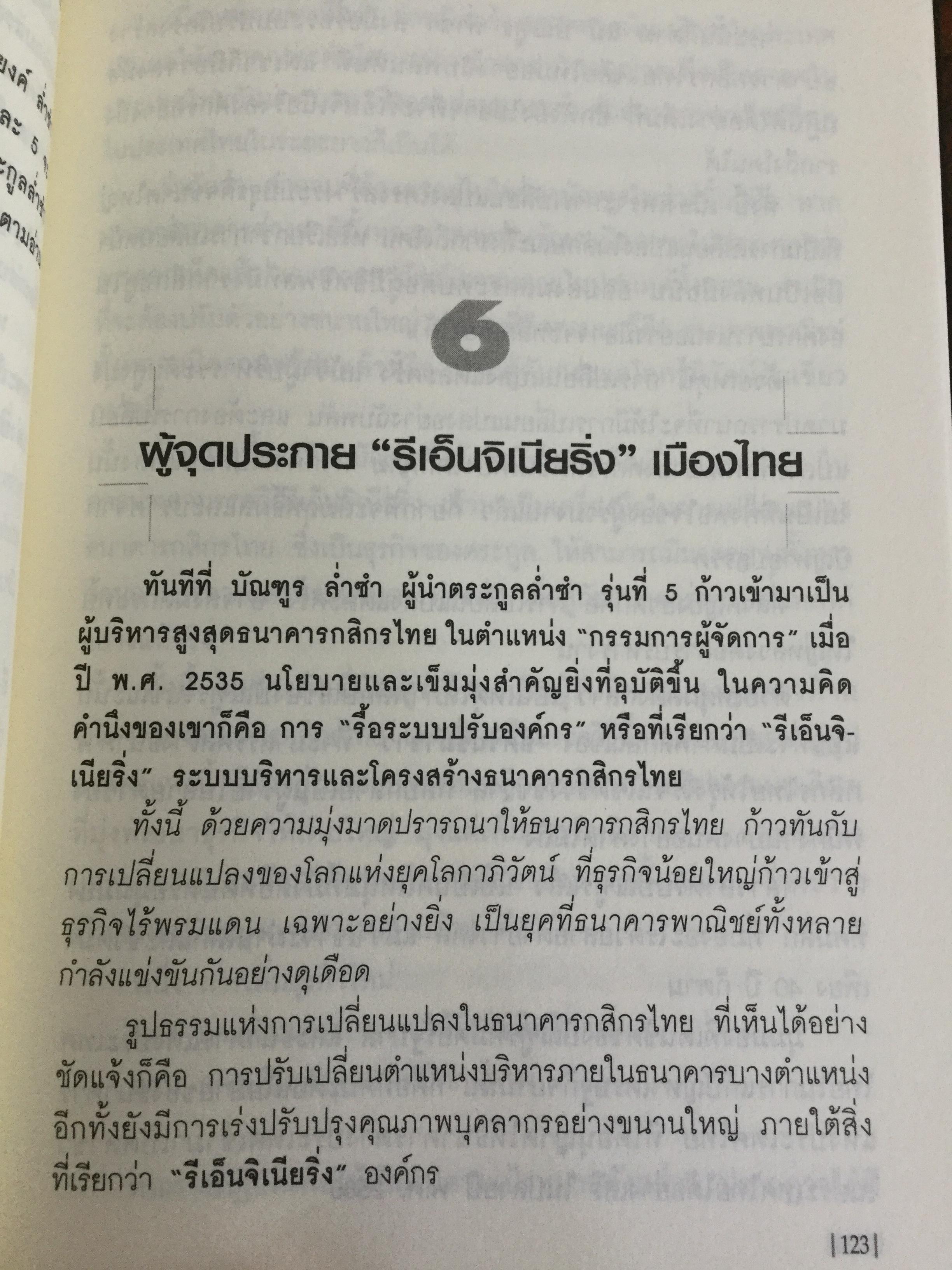 บัณฑูร ล่ำซำ กลยุทธ์ วิสัยทัศน์. คนเก่งฟ้าประทานแห่งยุทธจักรการเงิน-ธนาคาร ศาสตร์และศิลปของบุรุษผู้ได้ชื่อว่าสุดยอดนักบริหาร. 0 กก.
