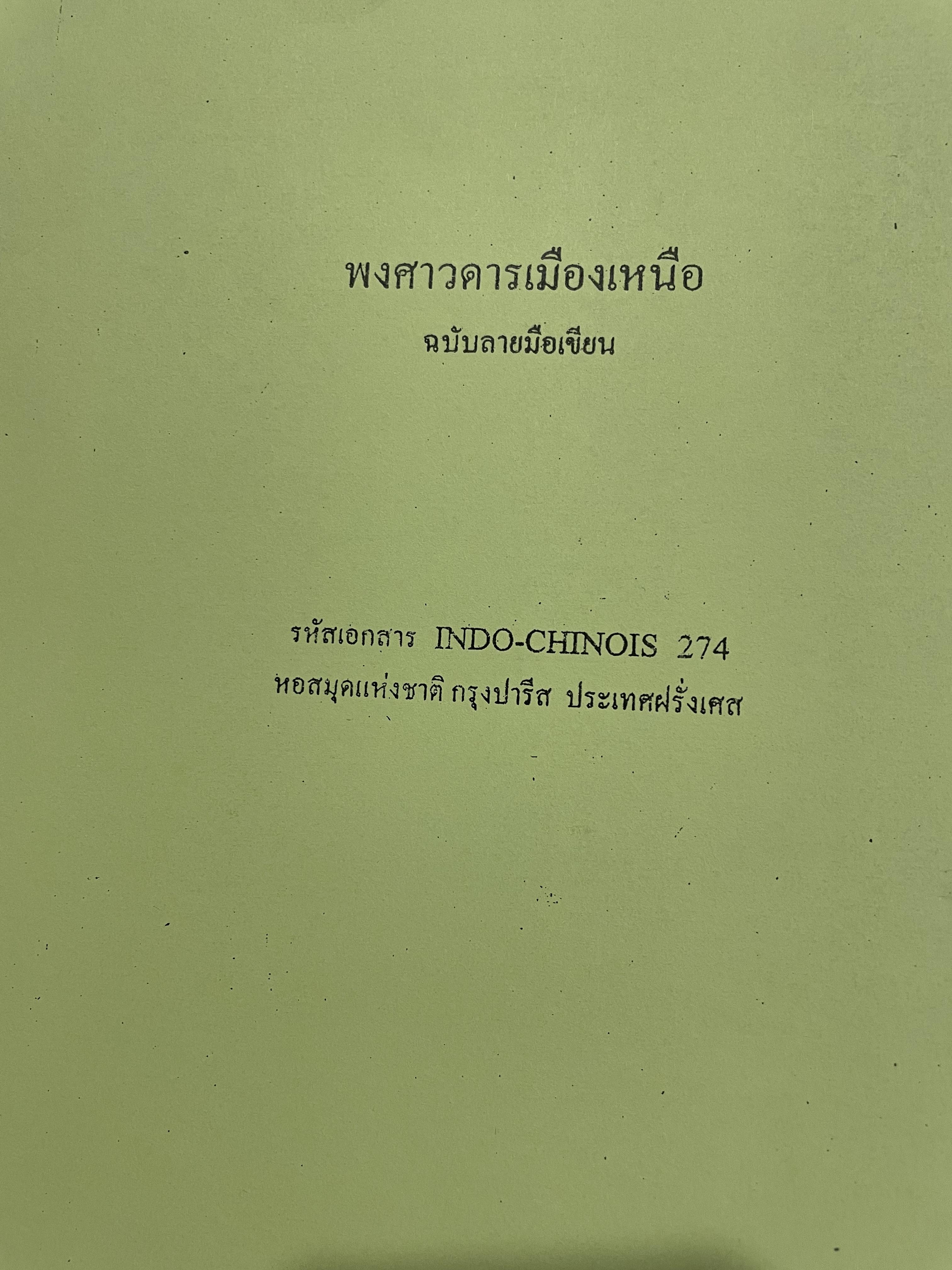 พงศาวดารเมืองเหนือ ฉบับลายมือเขียน(copy). รหัสเอกสาร INDO- CHINOIS 274 หอสมุดแห่งชาติ กรุงปารีส ประเทศฝรั่งเศส 1,300 กรัม