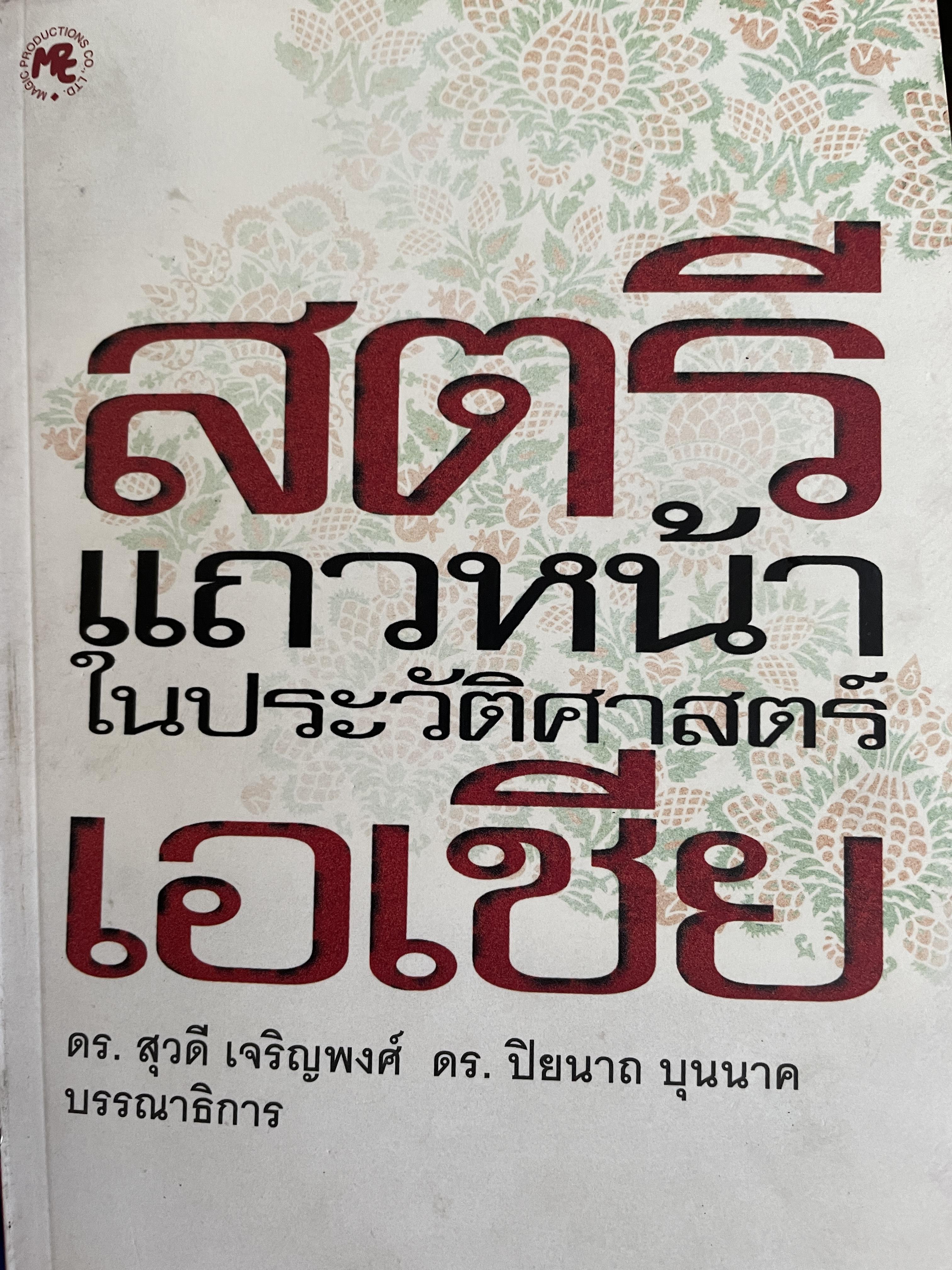 สตรีแกวหน้าในประวัติศาสตร์เอเซีย บรรณาธิการ ดร.สุวดี เจริญพงศ์ ดร.ปิยนาถ บุนนาค 1,500 กรัม
