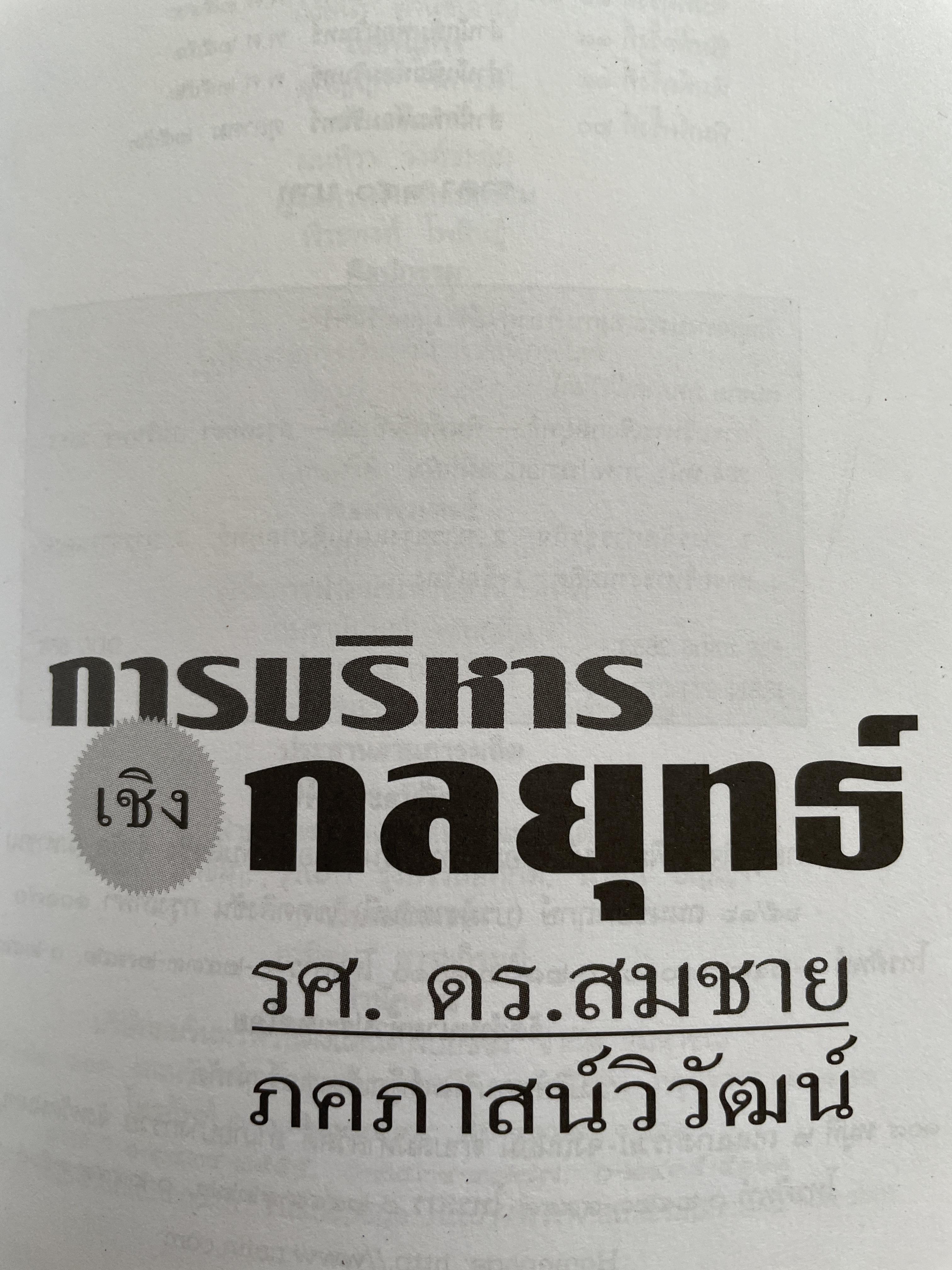 การบริหารเชิงกลยุทธ์ คัมภีร์สู่ความเป็นเลิศในการบริหารจัดการ พิมพ์ครั้งที่ 20 ผู้เขียน รศ.ดร.สมชาย ภคภาสน์วิวัฒน์ 1,500 กรัม