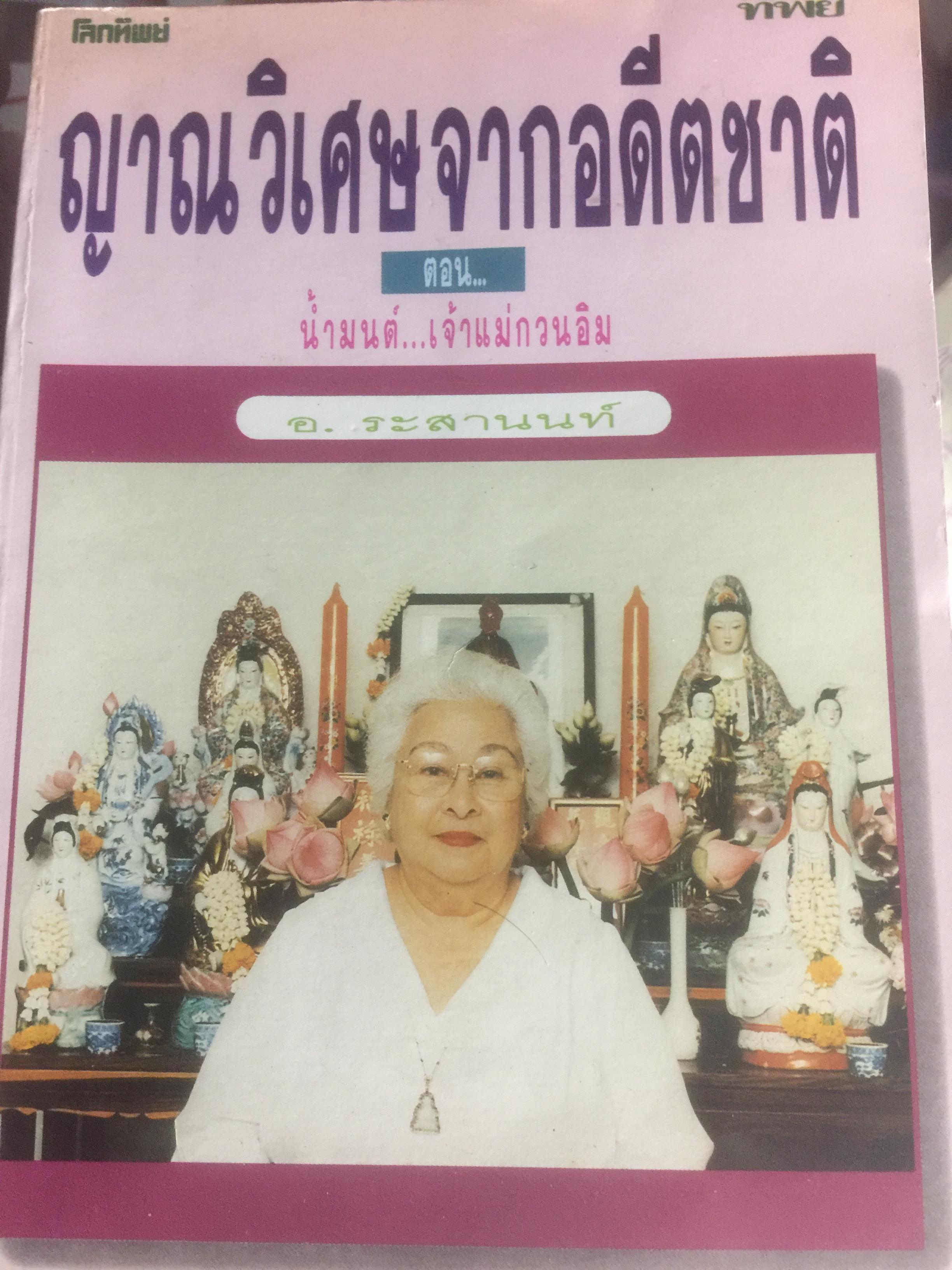 ญาณวิเศษจากอดีตชาติ. ตอน น้ำมนต์ เจ้าแม่กวนอิม อ.ระสานนท์ 600 กรัม