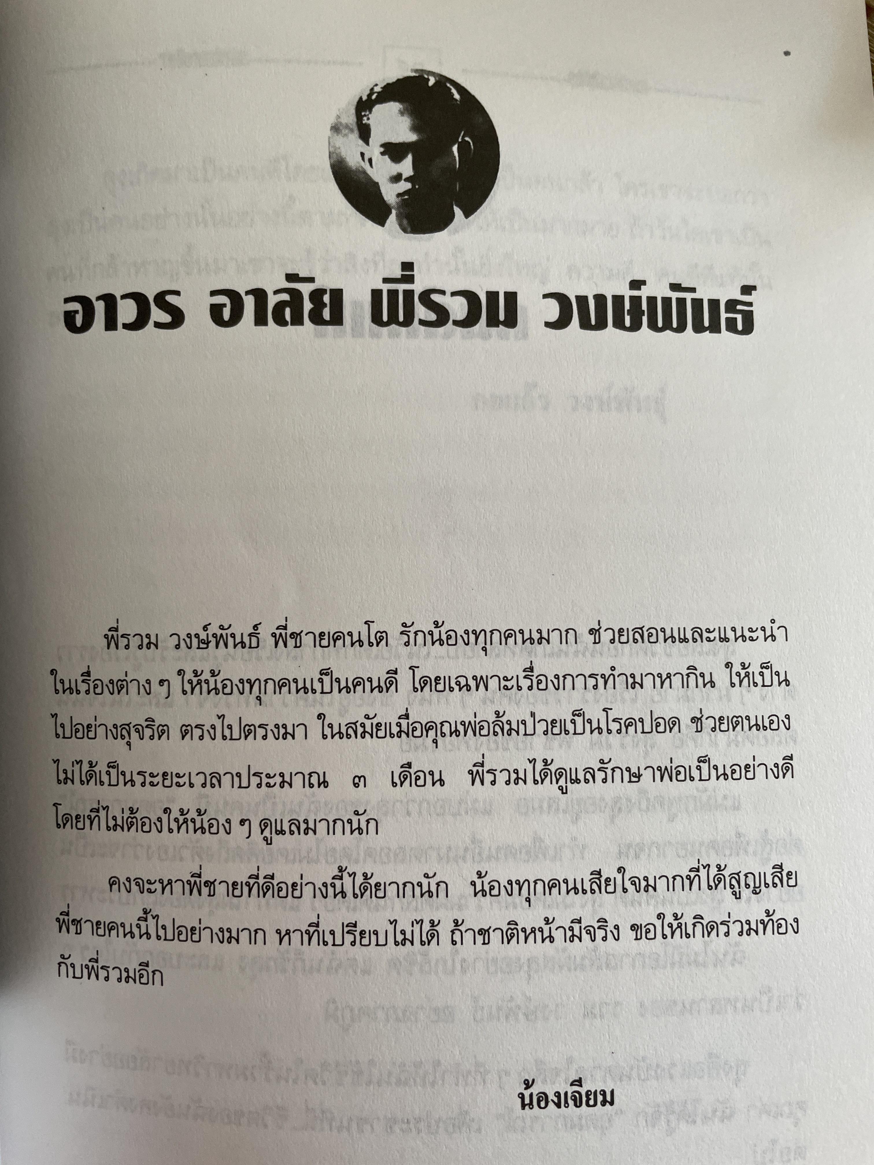 รวม วงษ์พันธ์ วีรบุรุษนักรบของประชาชน เป็นหนังสืออนุสรณ์เนื่องในงานฌาปนกิจศพ ฯ ณ เมรุวัดมกุฎกษัตริยาราม เขตพระนคร กทม วันอาทิตย์ที่ 23 เมษายน พศ. 2538 600 กรัม