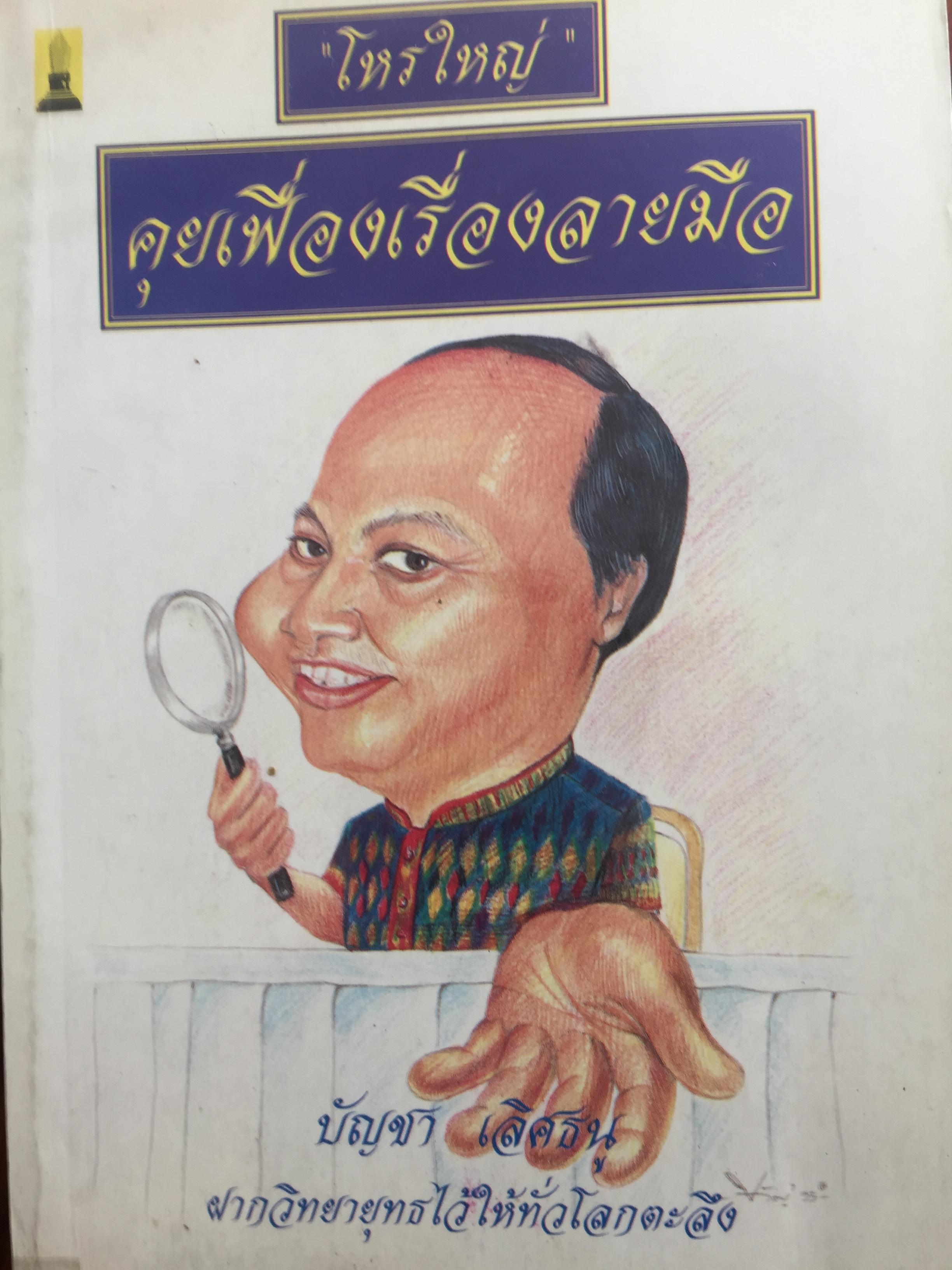 1)ลายมือคือตัวแทนของคุณ. ลักษณ์ เรขานิเทศ 2) แนะลายเส้นบนฝ่ามือ เสน่ห์ ชูกุล. 3)โหรใหญ่คุยเฟื่องเรื่องลายมือ บัญชา เลิศธนู 4) ทำนายลายมือ ทำนายปาน-ไฝ ทายใจ ทำนายอนาคต. ส.วิษณุรักษ์ 0 กก.