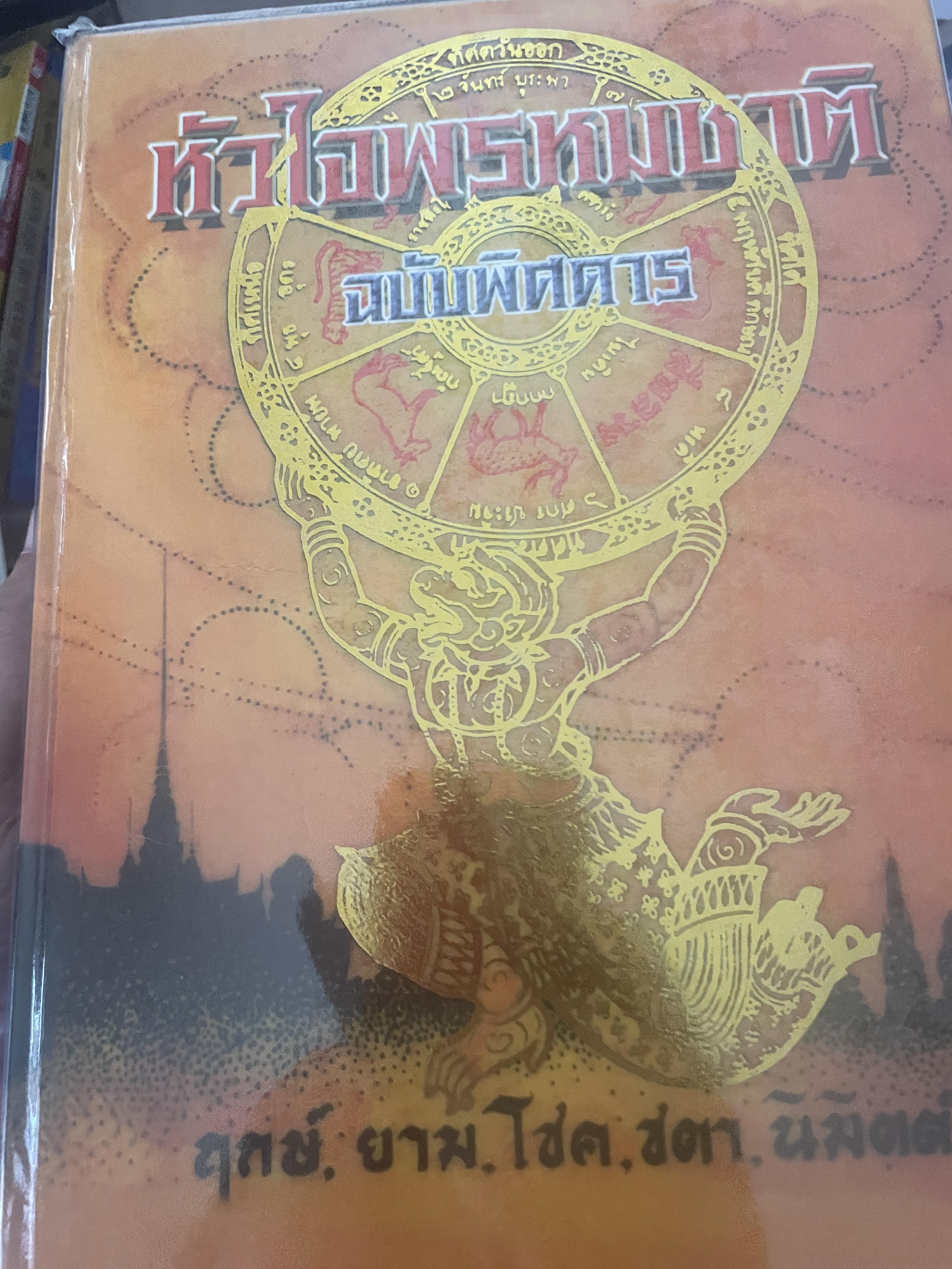 หัวใจพรหมชาติ ฉบับพิศดาร ฤกษ์ ยาม โชค ชตา นิมิตต์ ฉบับประจำบ้าน ดูด้วยตนเอง 8,500 กรัม