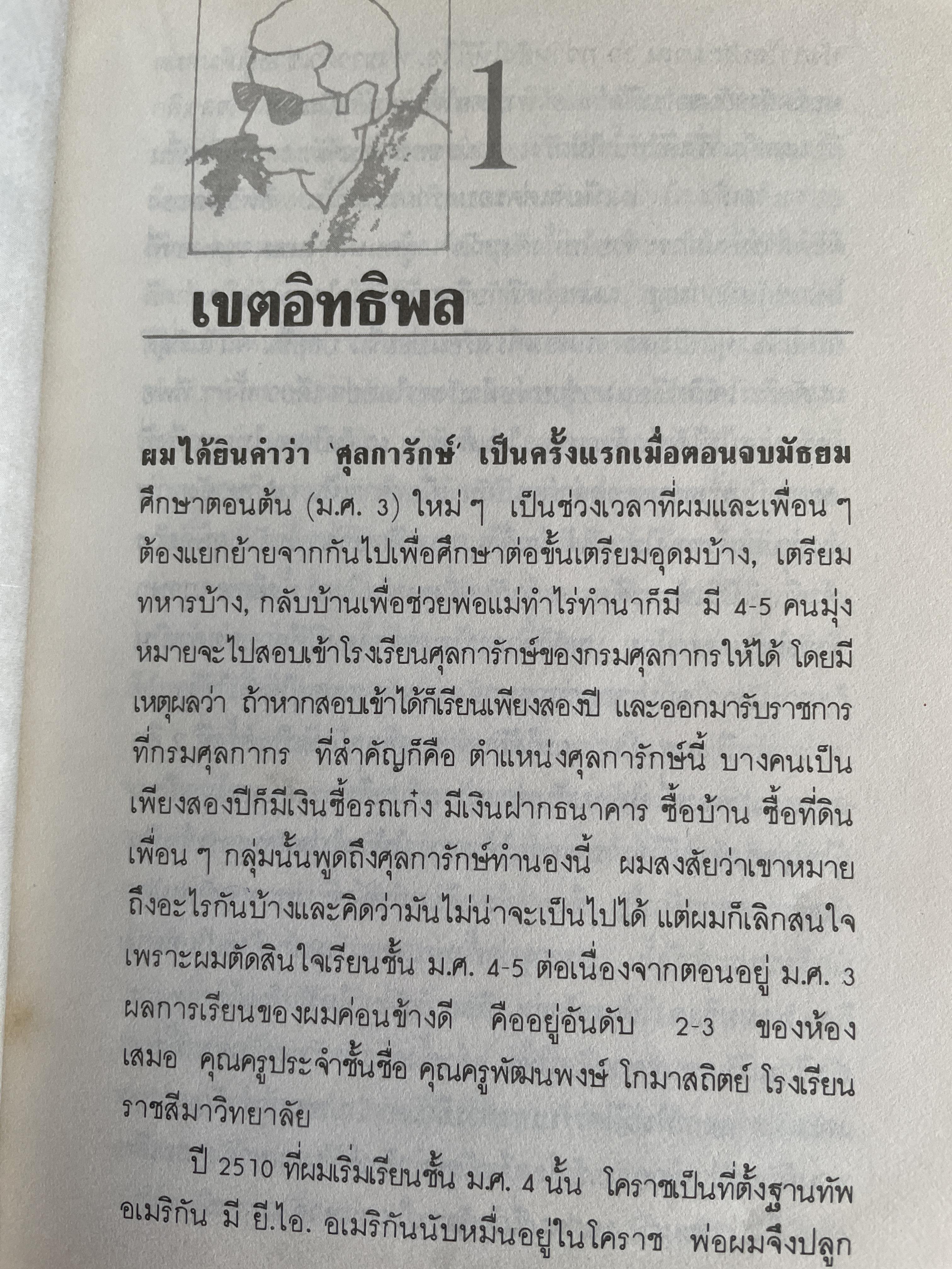 ศุลการักษ์ ชักธงรบ ชีวิตจริงของศุลการักษ์นายหนึ่งที่โลดแล่นให้มันกว่านิยายแมัจะไม่ได้บงท้ายแบบแฮปปี้ ผู้เขียน พิมาน วิมนมาลย์ 500 กรัม