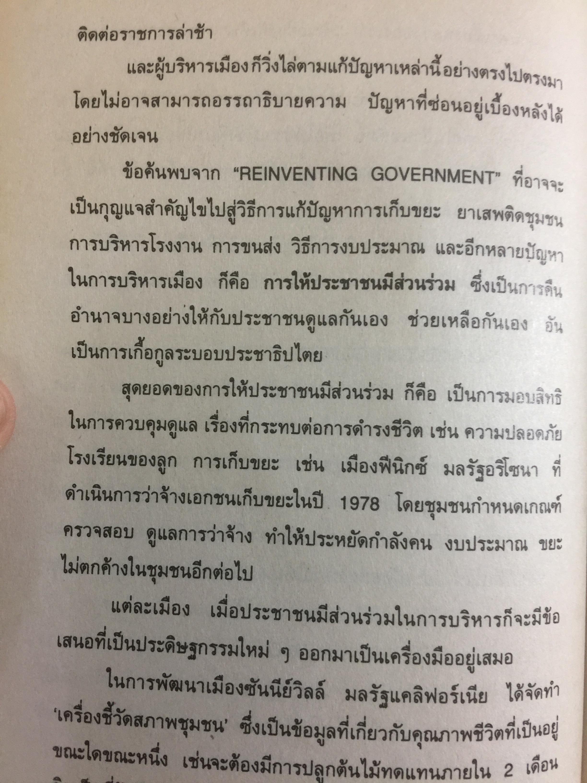 REINVENTING GOVERNMENT สวมวิญญาณธุรกิจเนรมิตระบบราชการ. ต้นแบบการปฏิรูประบบราชการยุคใหม่ 1,800 กรัม