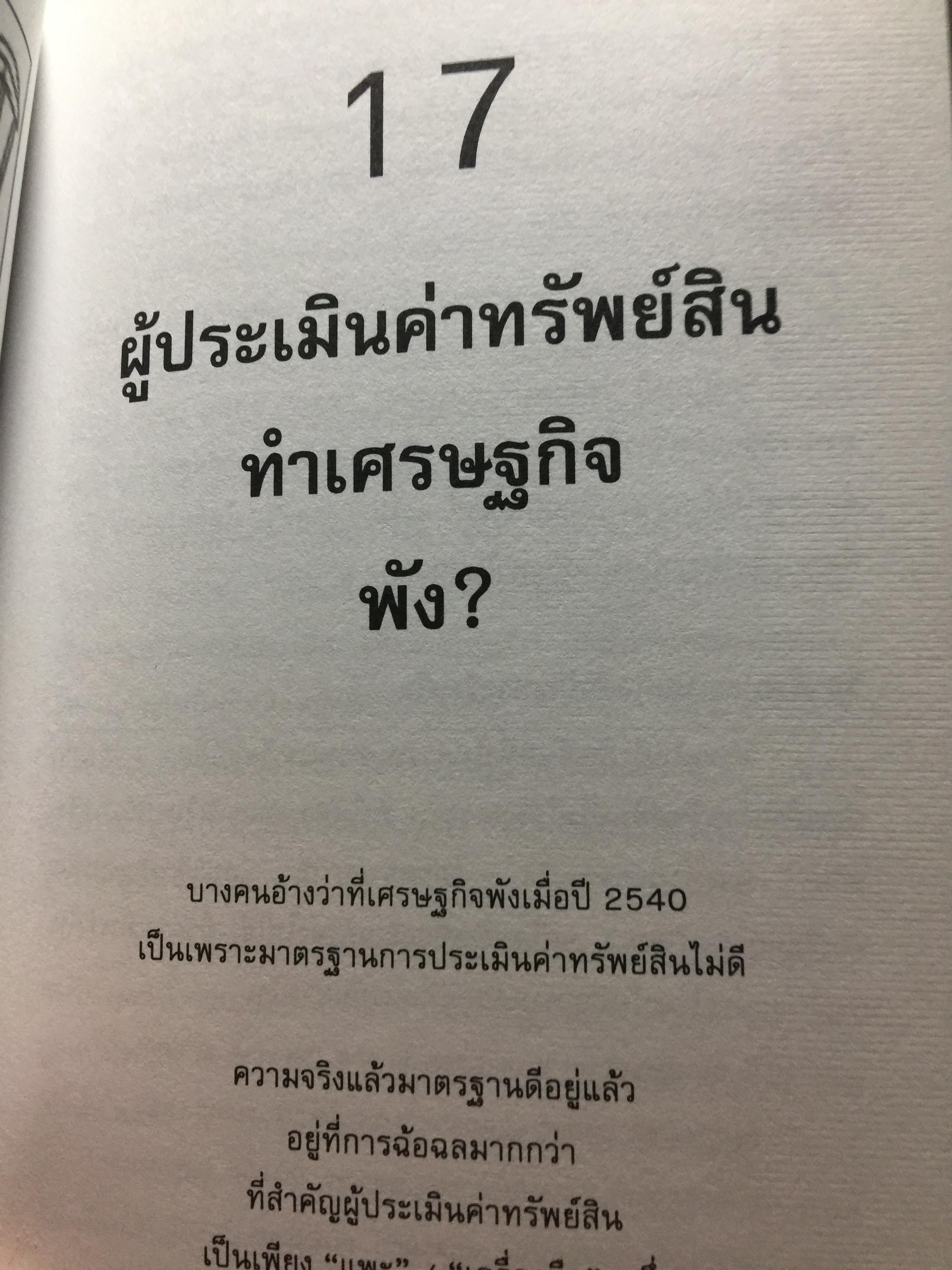 อสังหา ฯ. ช่วยชาติ. ใช้ความรู้ด้านอสังหาริมทรัพย์ มาช่วยพัฒนาชาติไทยให้ยั่งยืน. ผู้เขียน ดร.โสภณ พรโชคชัย 0 กก.