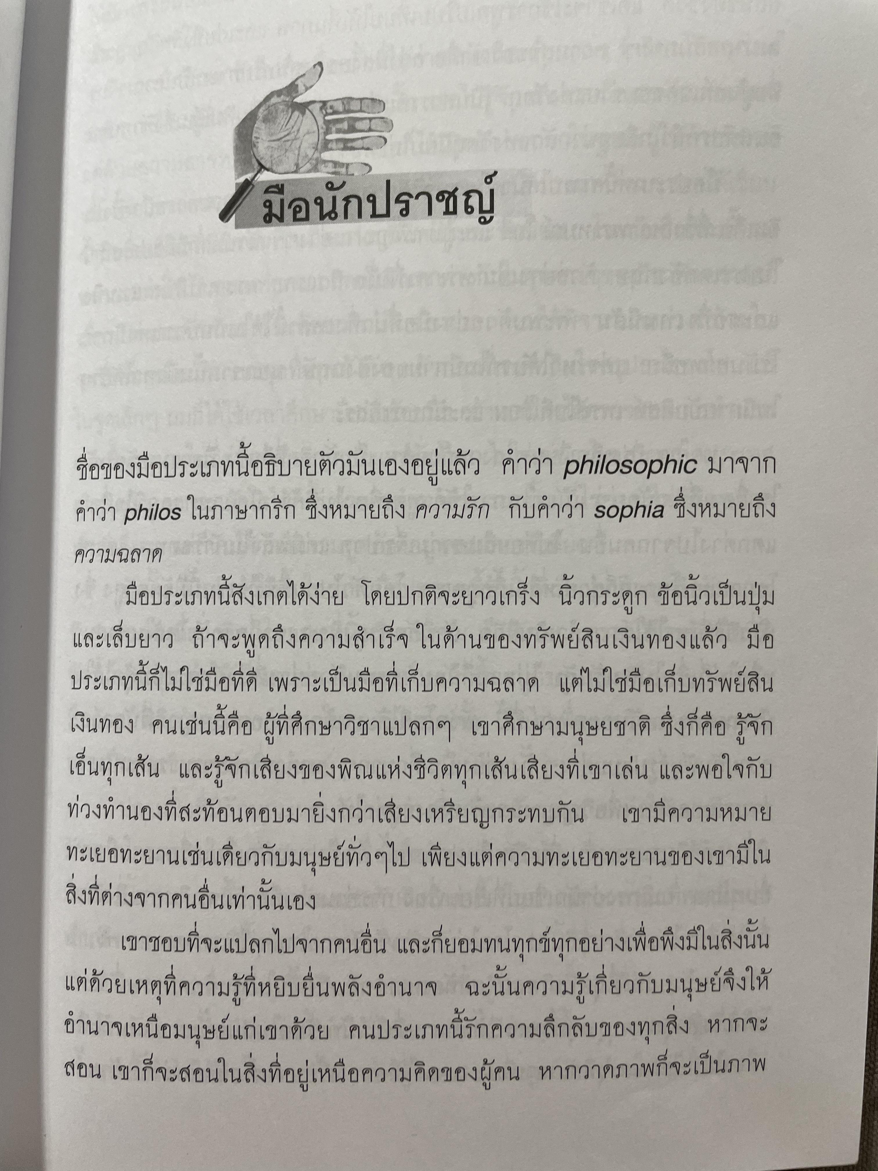 คัมภีร์หัตถศาสตร์ และหัตถพยากรณ์ The Book Of FATE. & Fortune ผู้เขียน ตีโร 0 กก.