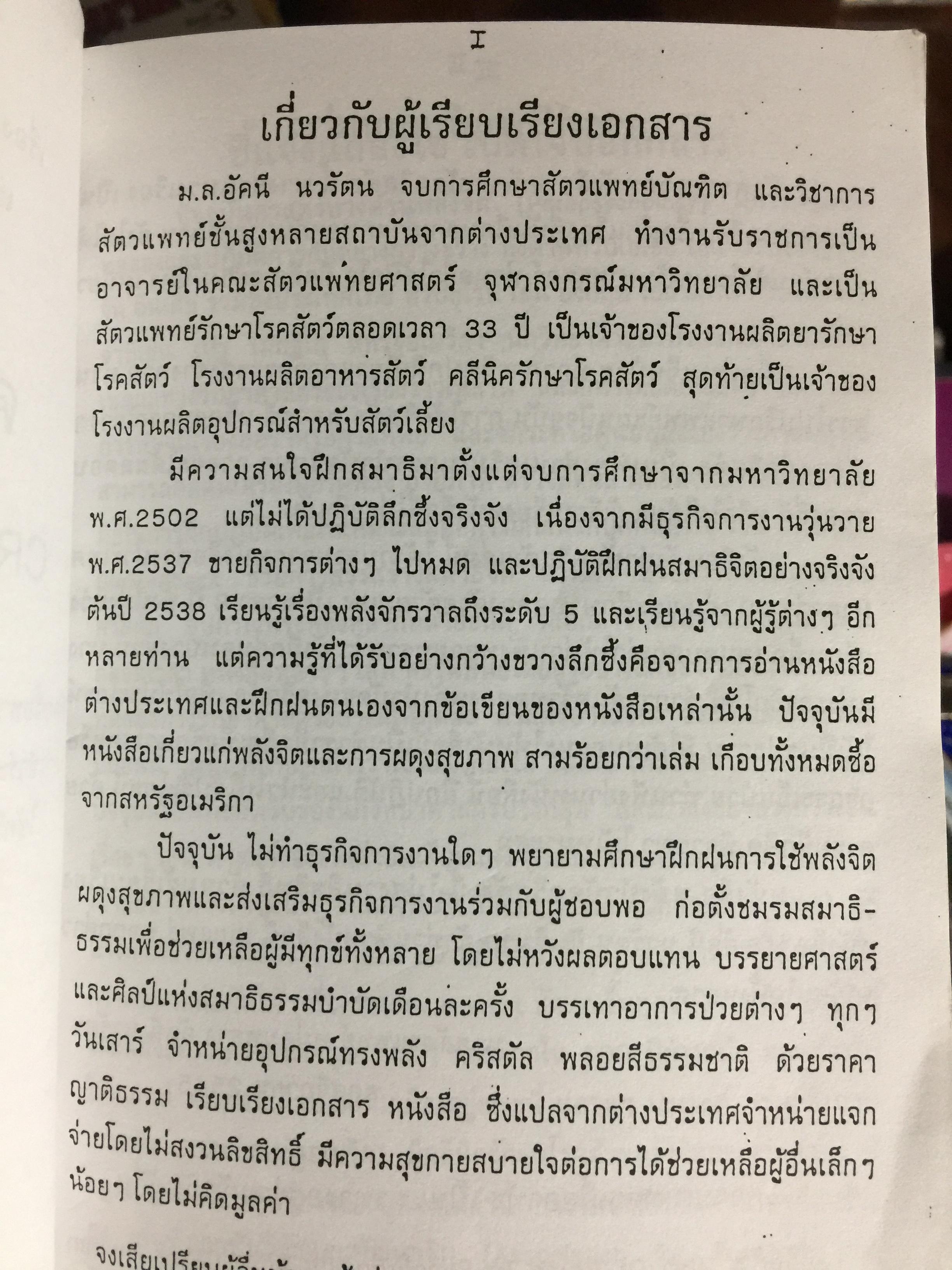 คริสตัลโอสถ. CRYSTAL MEDICINE เรื่องราวแห่งคริสตัล และพลอยสี เพื่อใช้ประโยชน์นานาชนิด ผู้เขียน นายสัตวแพทย์ ม.ล.อัคนี นวรัตน 500 กรัม