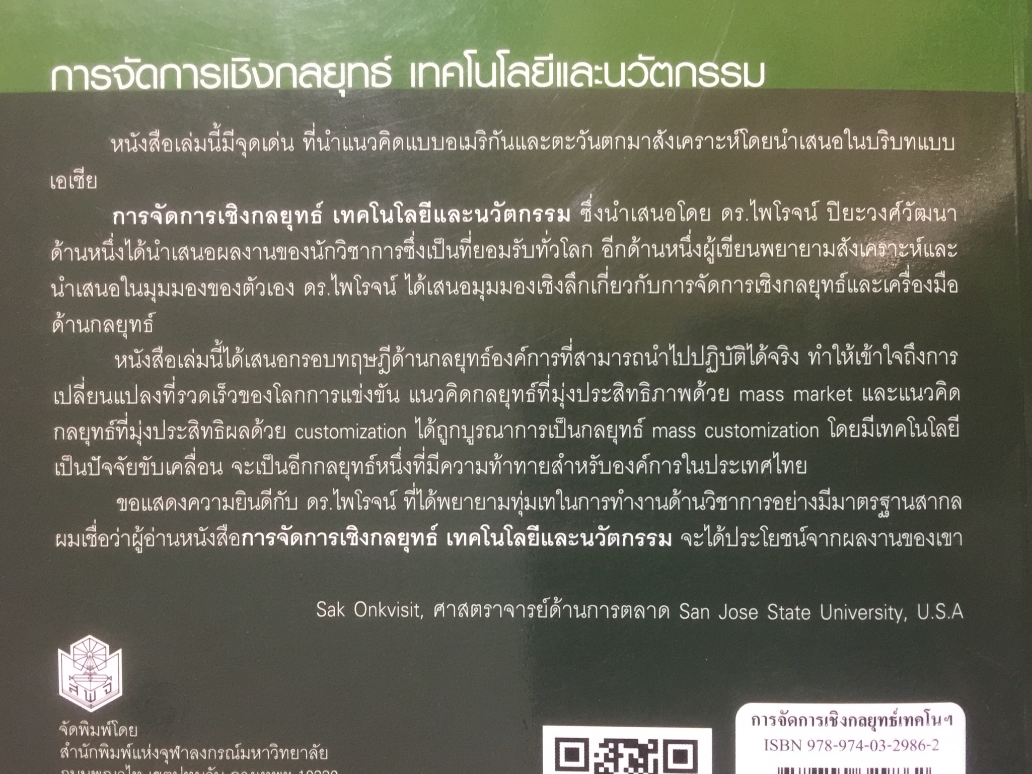 การจัดการเชิงกลยุทธ์ เทคโนโลยีและนวัตกรรม สำนักพิมพ์แห่งจุฬาลงกรณ์มหาวิทยาลัย ผู้เขียนไพโรจน์ ปิยะวงศ์วัฒนา 0 กก.