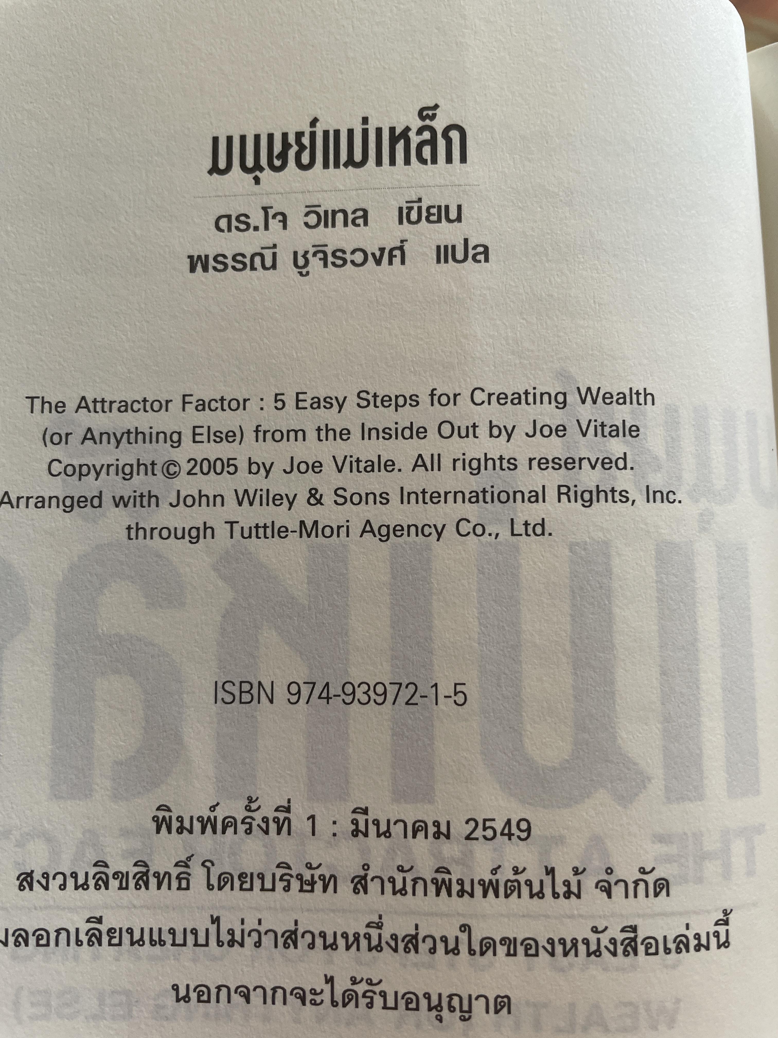 มนุษย์แม่เหล็ก THE ATTRACTOR FACTOR 5 ขั้นตอนง่าย ฯ ในการสร้างความมั่งคั่ง จากภายในสู่ภายนอก ผู้เขียน ดร.โจ วิเวท ผู้แปล พรรณี ชูจิรวงศ์ 1,200 กรัม