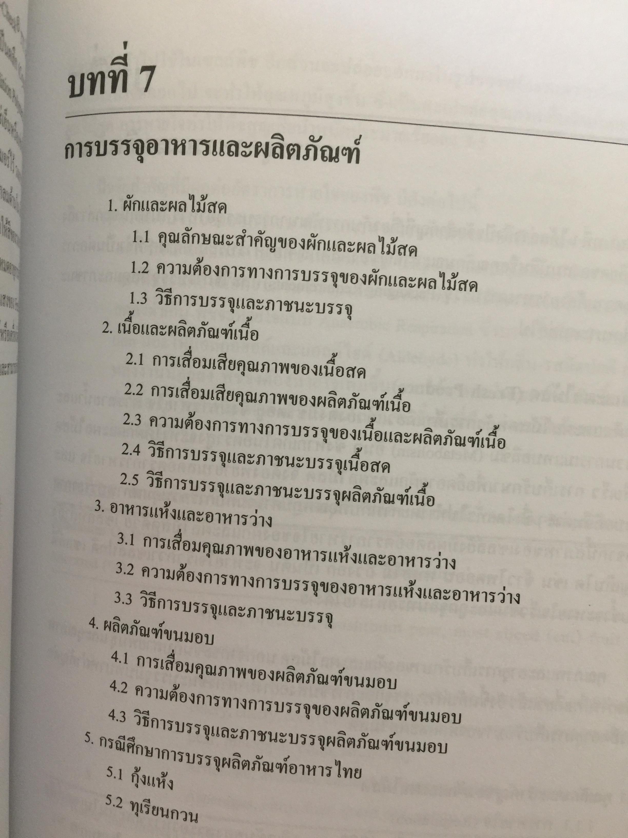 การบรรจุอาหาร. FOOD PACKING ผู้เขียน รองศาสตราจารย์ ดร.งามทิพย์ ภู่วโรดม 0 กก.