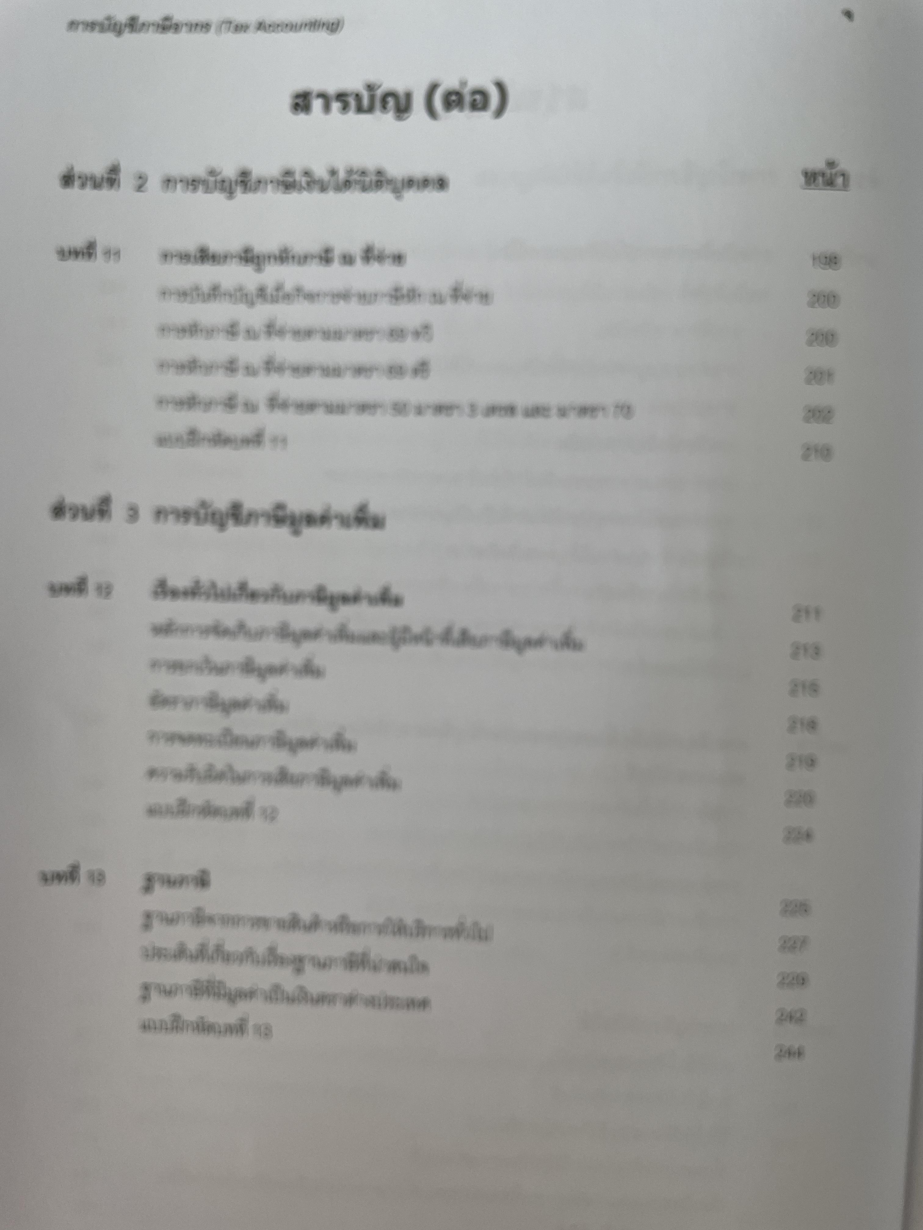 การบัญชีภาษีอากร TAX ACCOUNTING ตามประมวลรัษฎากร ปี 2561 ผู้เขียน กิตติชัย ถาวรธรรมฤทธิ 0 กก.