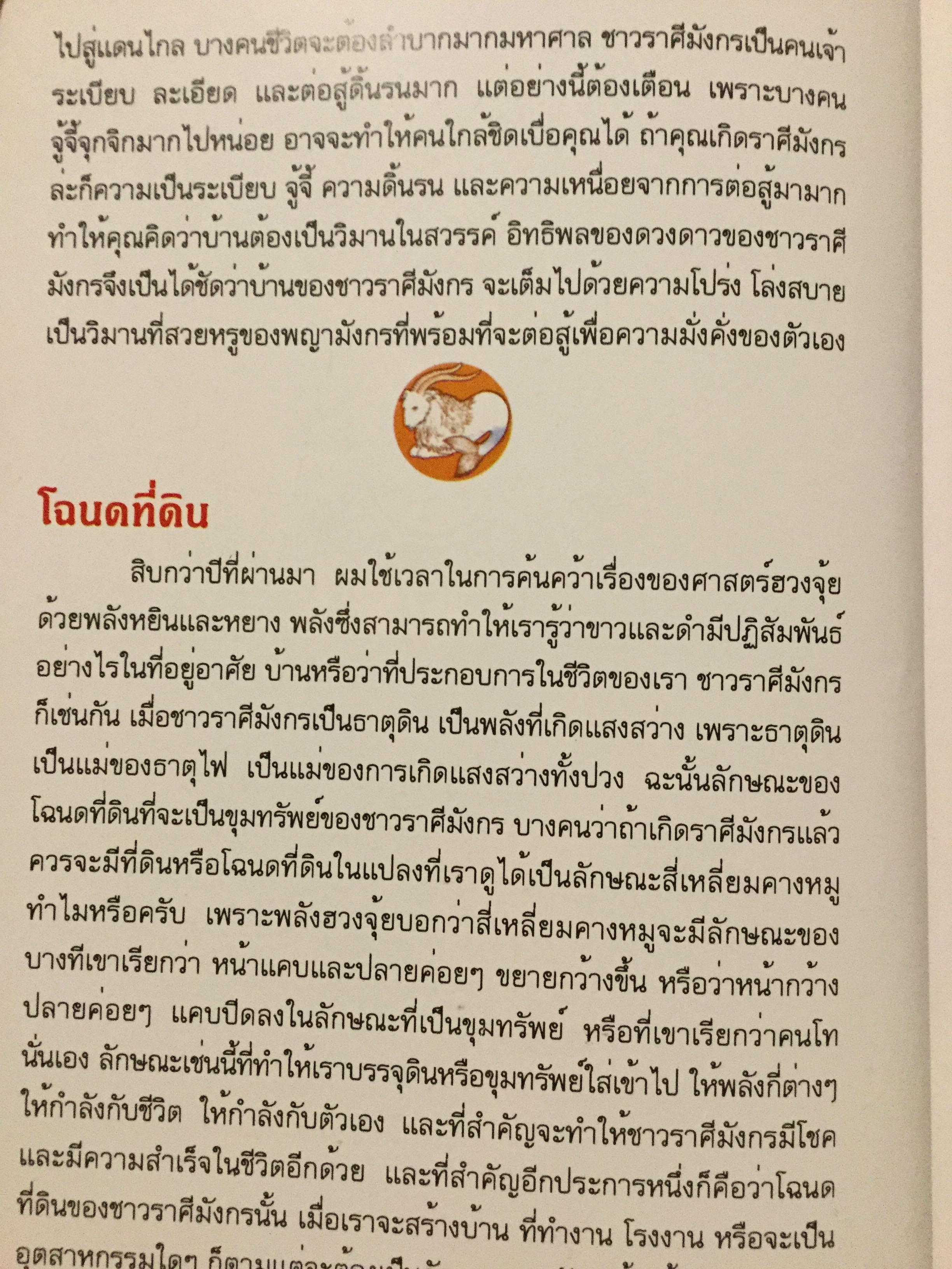 12 ราศี ตกแต่งบ้านตามศาสตร์ฮวงจุ้ย ผู้เขียน หมอหยอง 2,500 กรัม