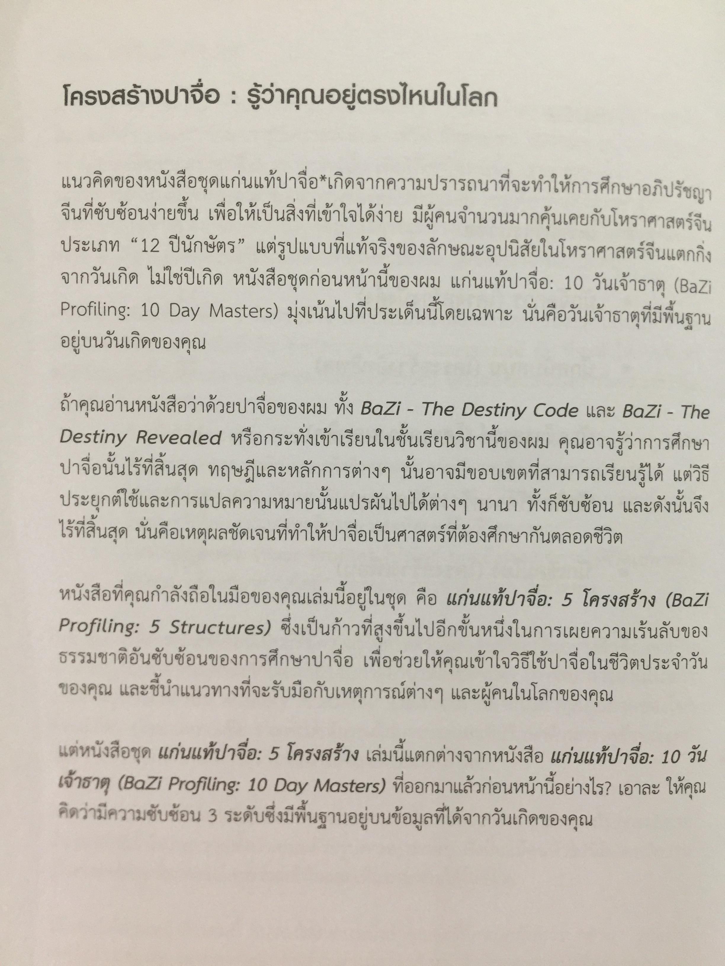 แก่นแท้ปาจื่อ. 5 โครงสร้าง. THE FIVE STRUCTURES 2,090 กรัม