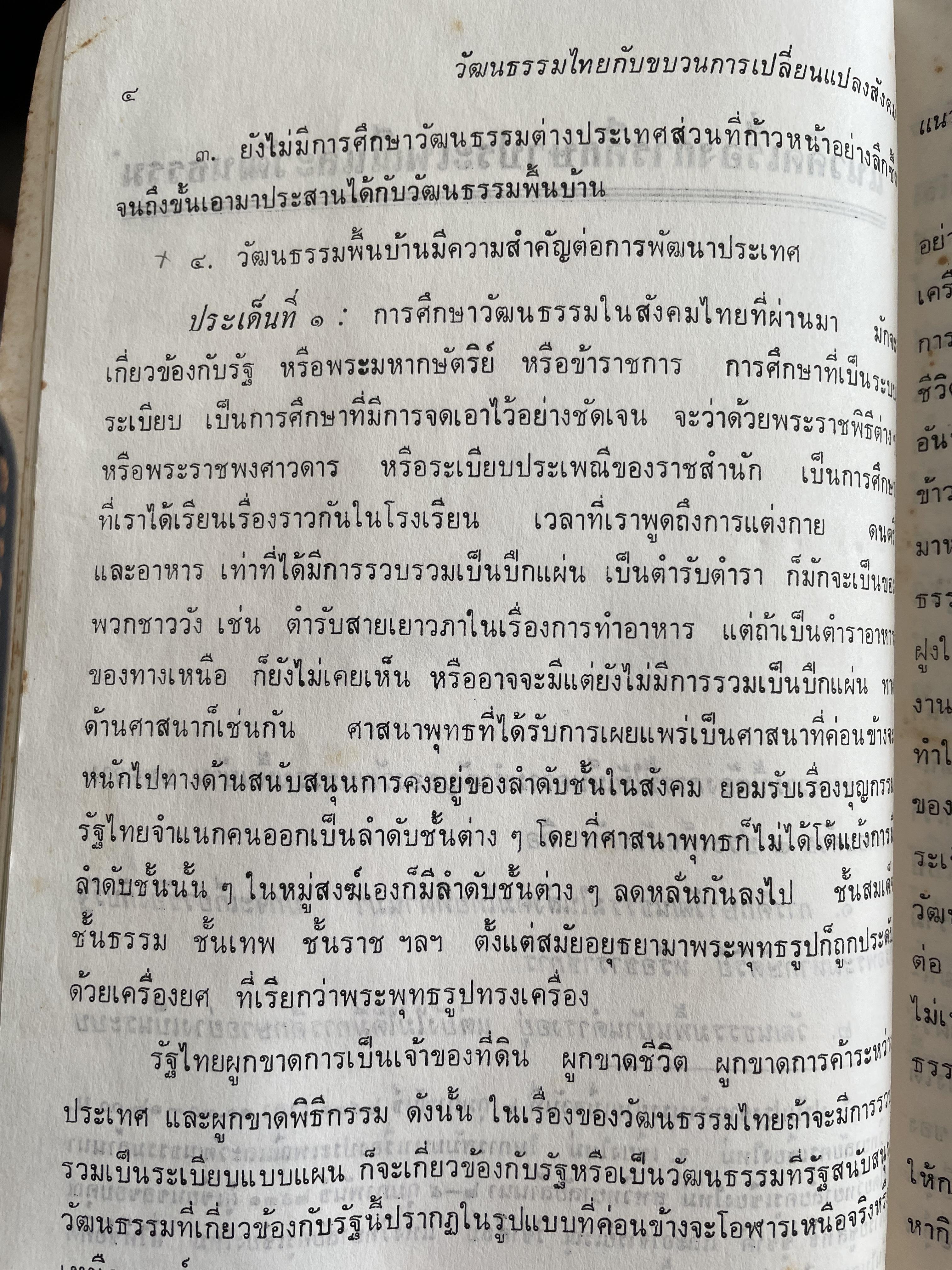 วัฒนธรรมไทย กับขบวนการเปลี่ยนแปลงสังคม ผู้เขียน ฉัตรทิพย์ นาภสุภา ศูนย์หนังสือจุฬาลงกรณ์มหาวิทยาลัยเผยแพร่และจัดจำหน่าย 1,800 กรัม
