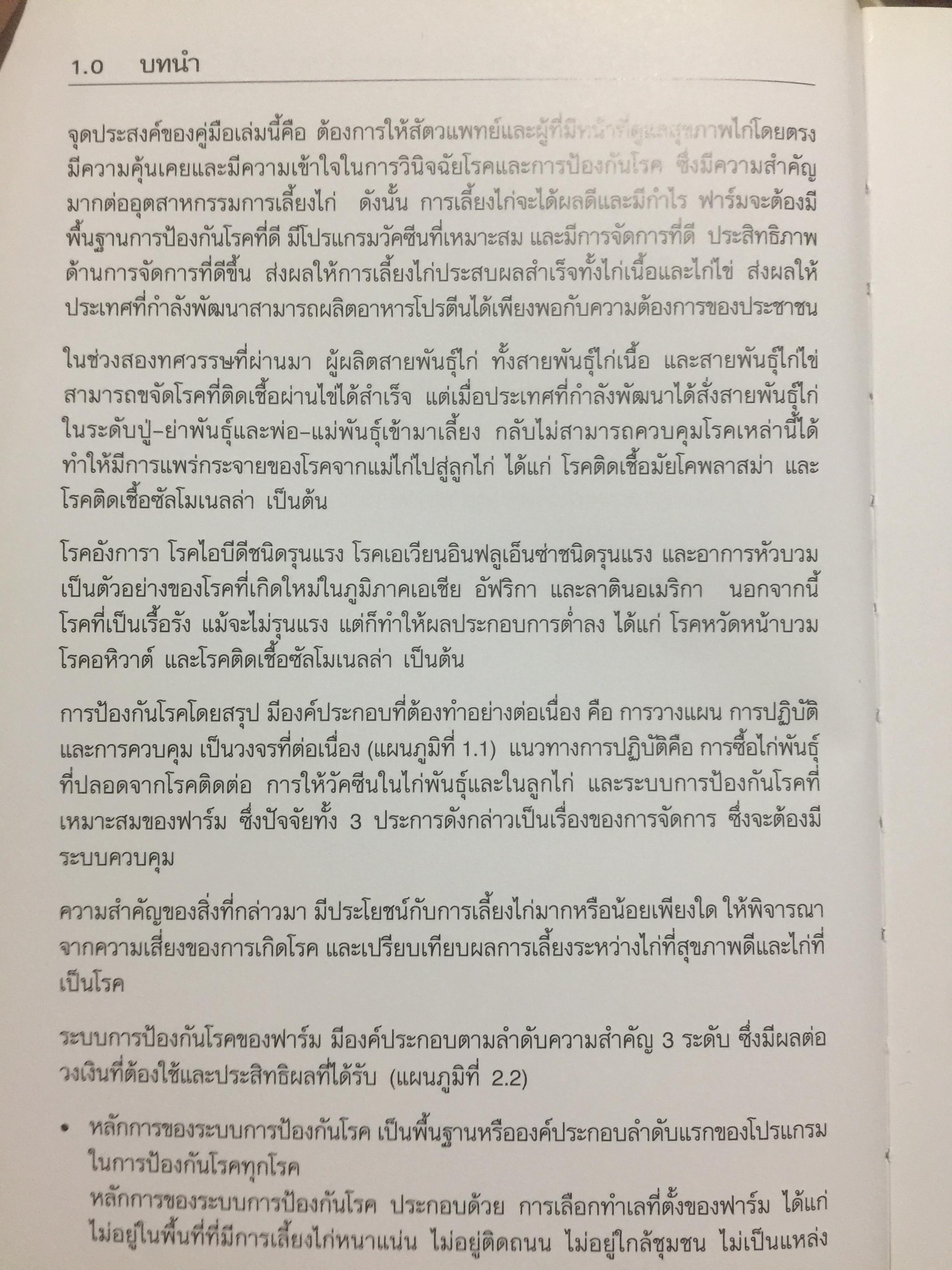 Handbook on. Poultry Diseases ฉบับภาษาไทยแปลและเรียบเรียงโดย รศ. น.สพ.จิโรจ ศศิปรียจันทร์. 0 กก.
