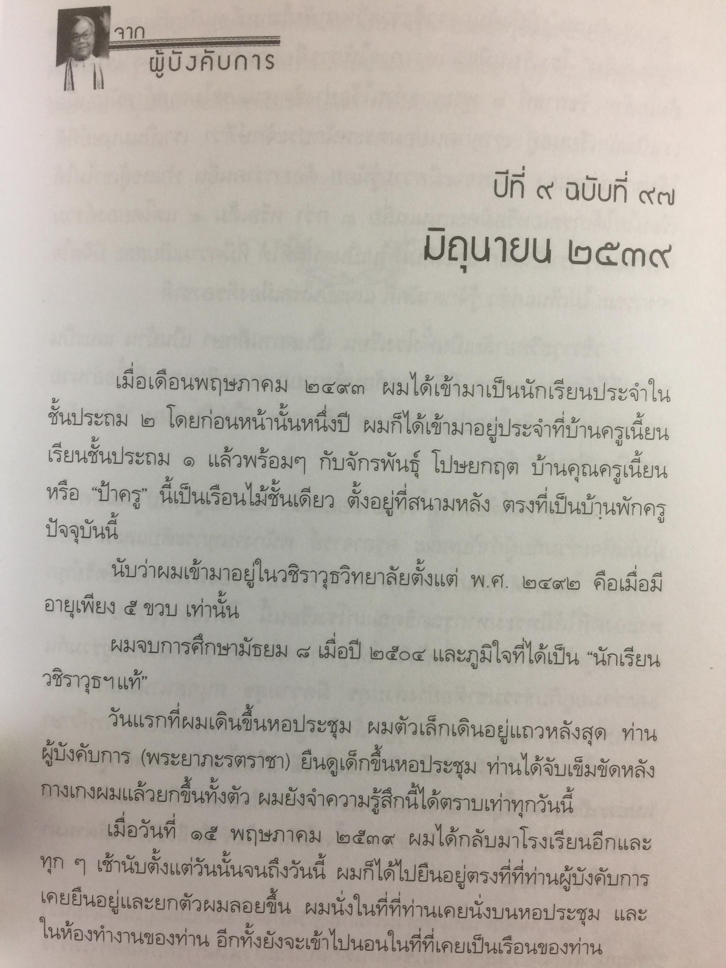 จากผู้บังคับการ 2539- 2549 ผู้เขียน ศจ.ดร.ชัยอนันต์ สมุทวณิช 0 กก.