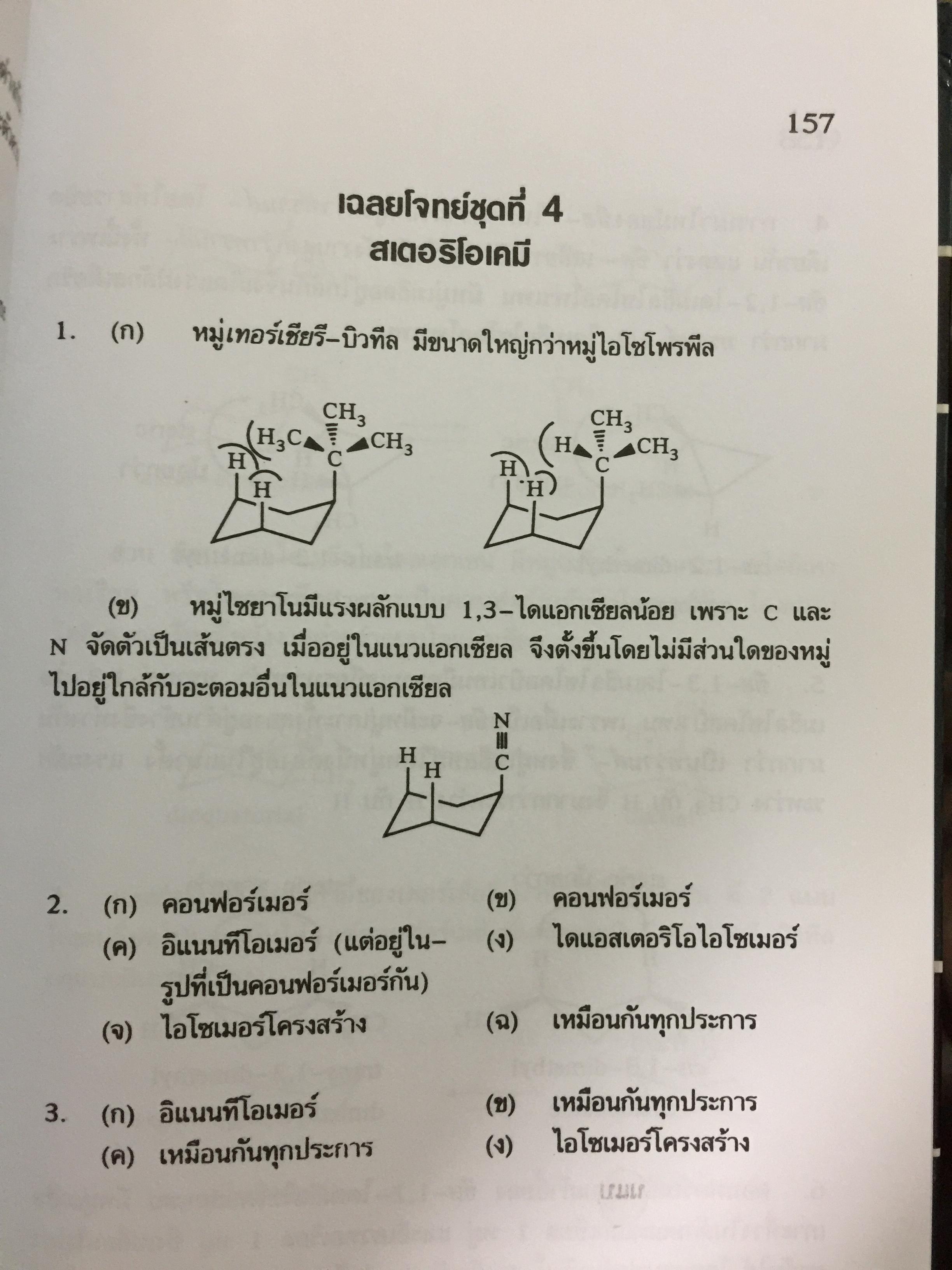 รวมโจทย์ เคมีอินทรีย์ ผู้เขียน สุนันทา วิบูลย์จันทร์. 2 กก.