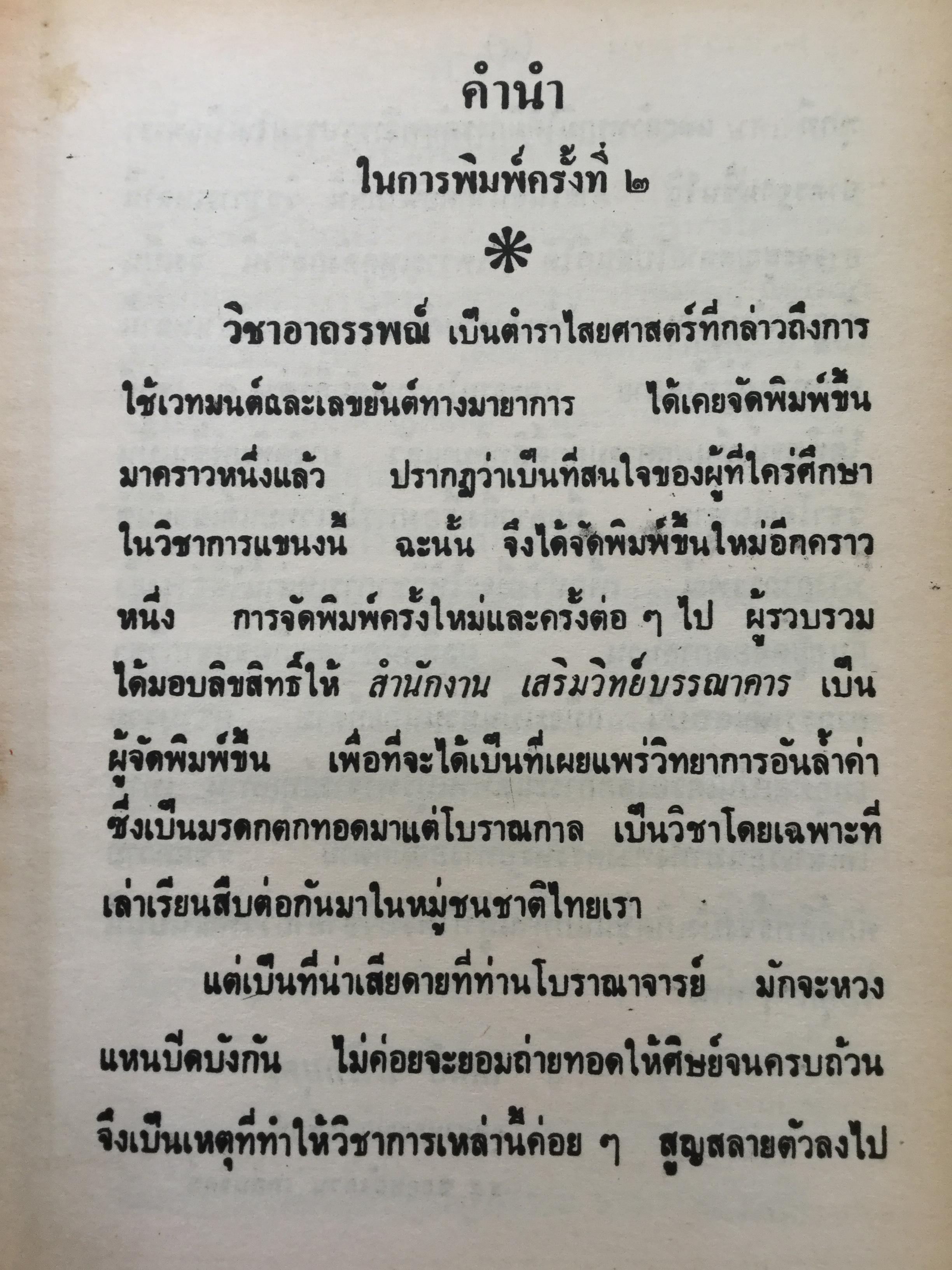 วิชาอาถรรพณ์ ตำราไสยศาสตร์ที่กล่าวถึงการใช้เวทย์มนต์และเลขยันต์ทางมายาการ โดย เทพย์ สาริกบุตร 0 กก.