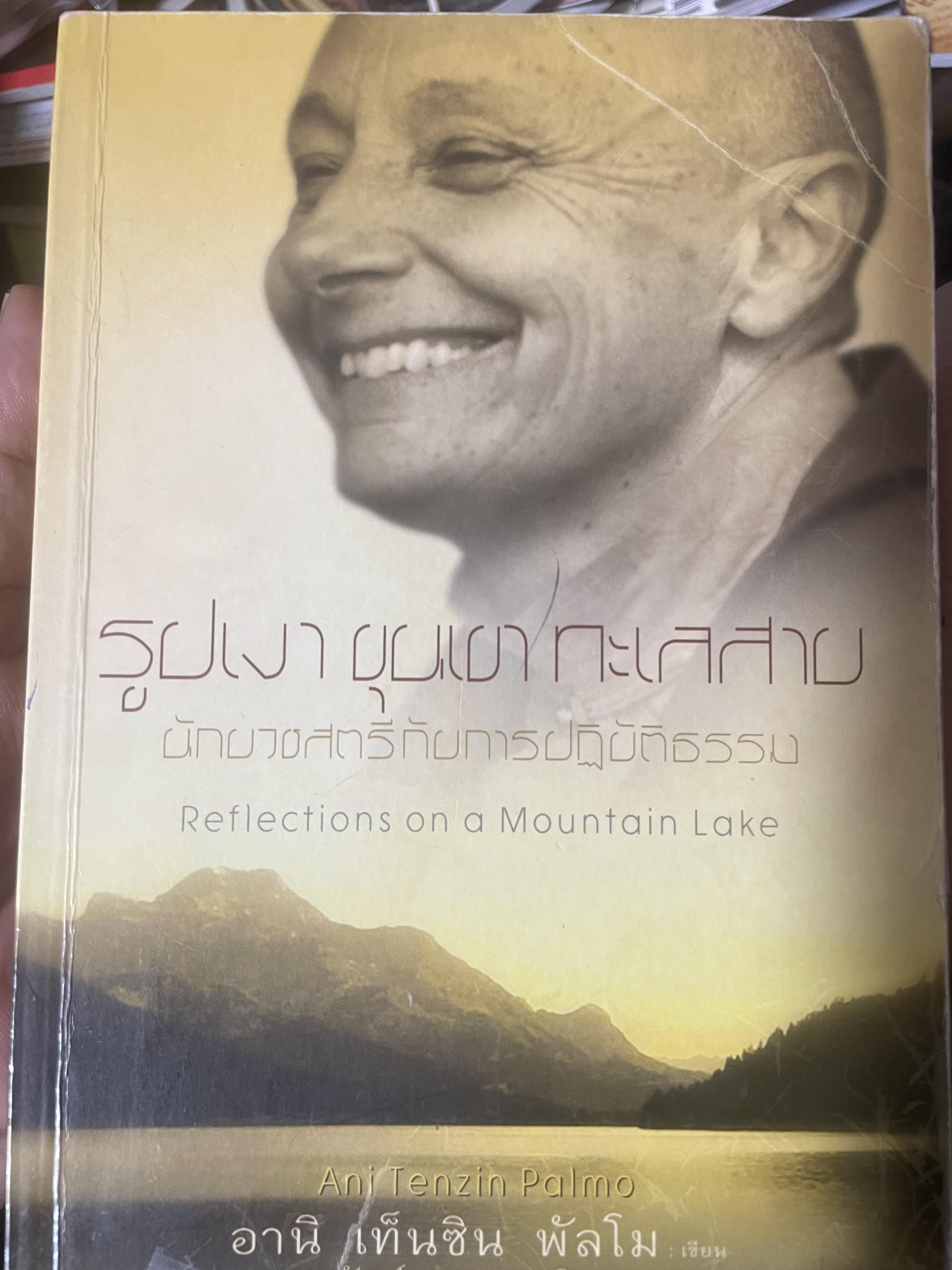 รูปเงา ขุนผา ทะเลสาบ นักบวชสตรีกับการปฎิบัติธรรม 3,200 กรัม