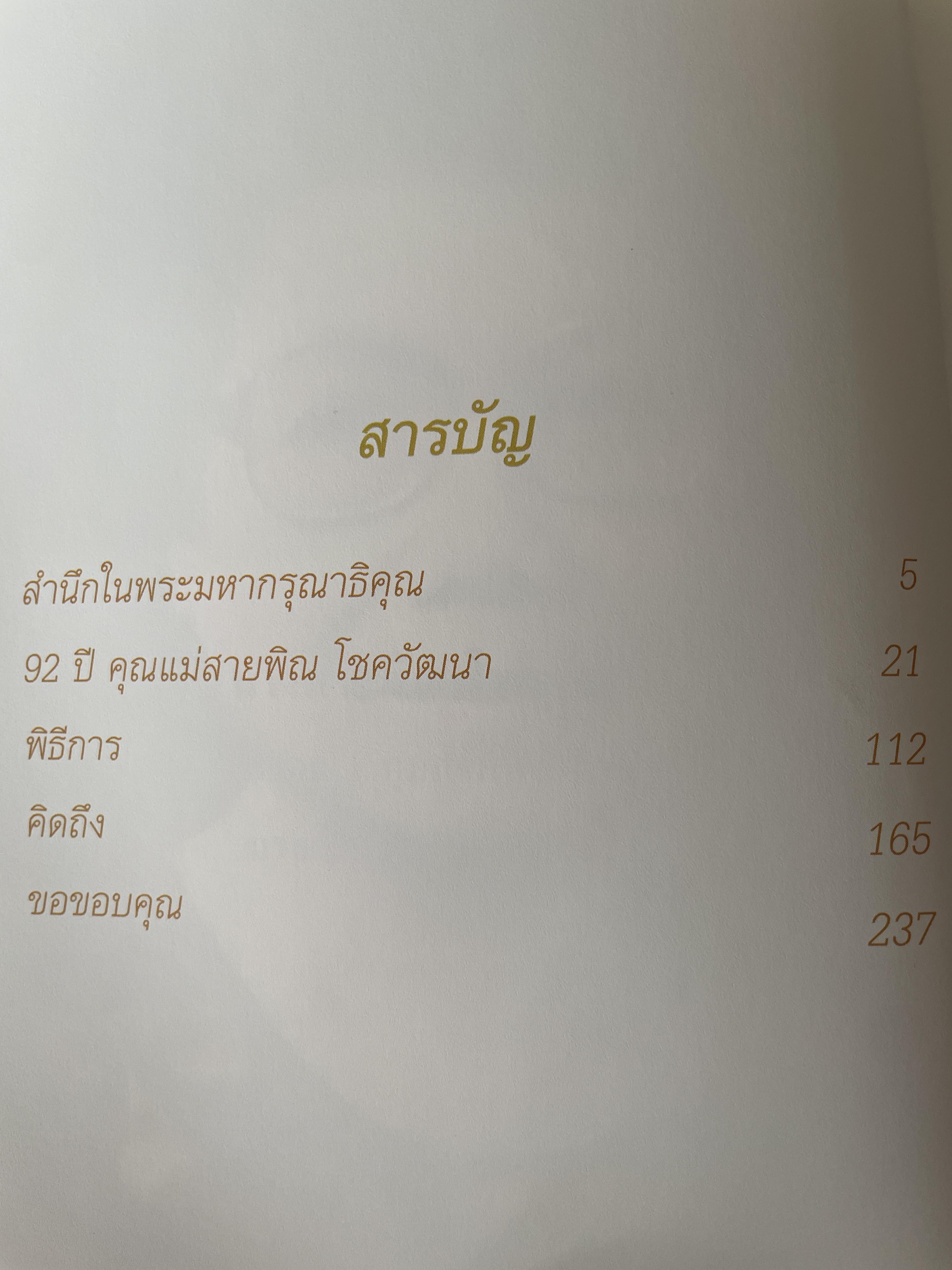 สายพิณ โชควัฒนา หนังสือที่ระลึกในงานพระราชทานเพลิงศพ 2 กก.
