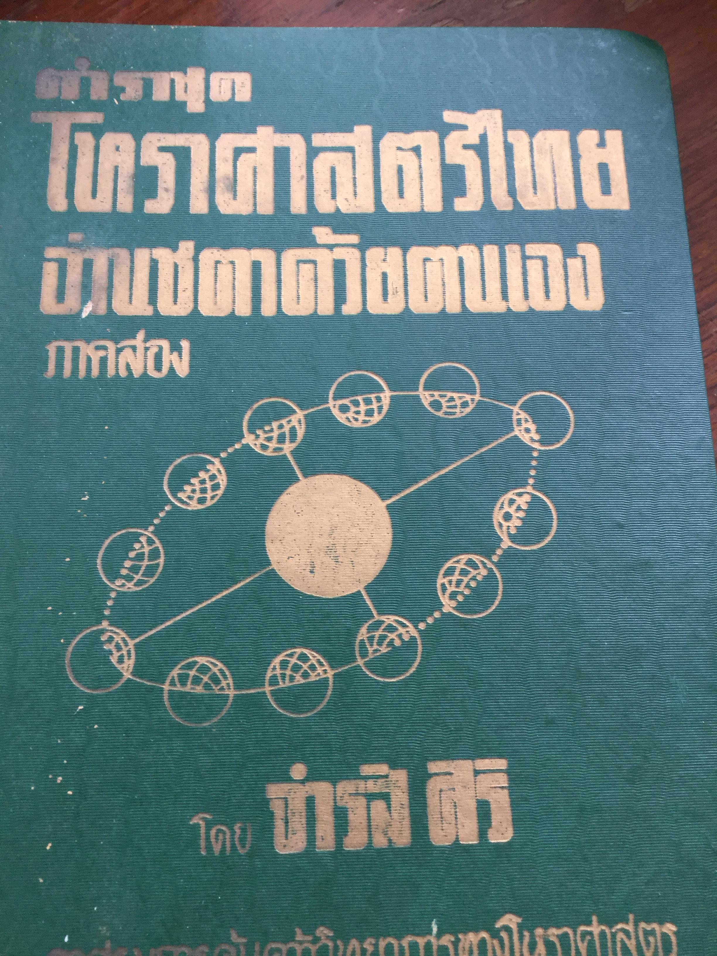 ตำราชุดโหราศาสตร์ไทย อ่านชตาด้วยตนเอง ภาคสอง ว่าด้วย ดวงจร โดย จำรัส ศิริ. อาศรมการค้นคว้าวิทยาการทางโหราศาสตร์ 0 กก.
