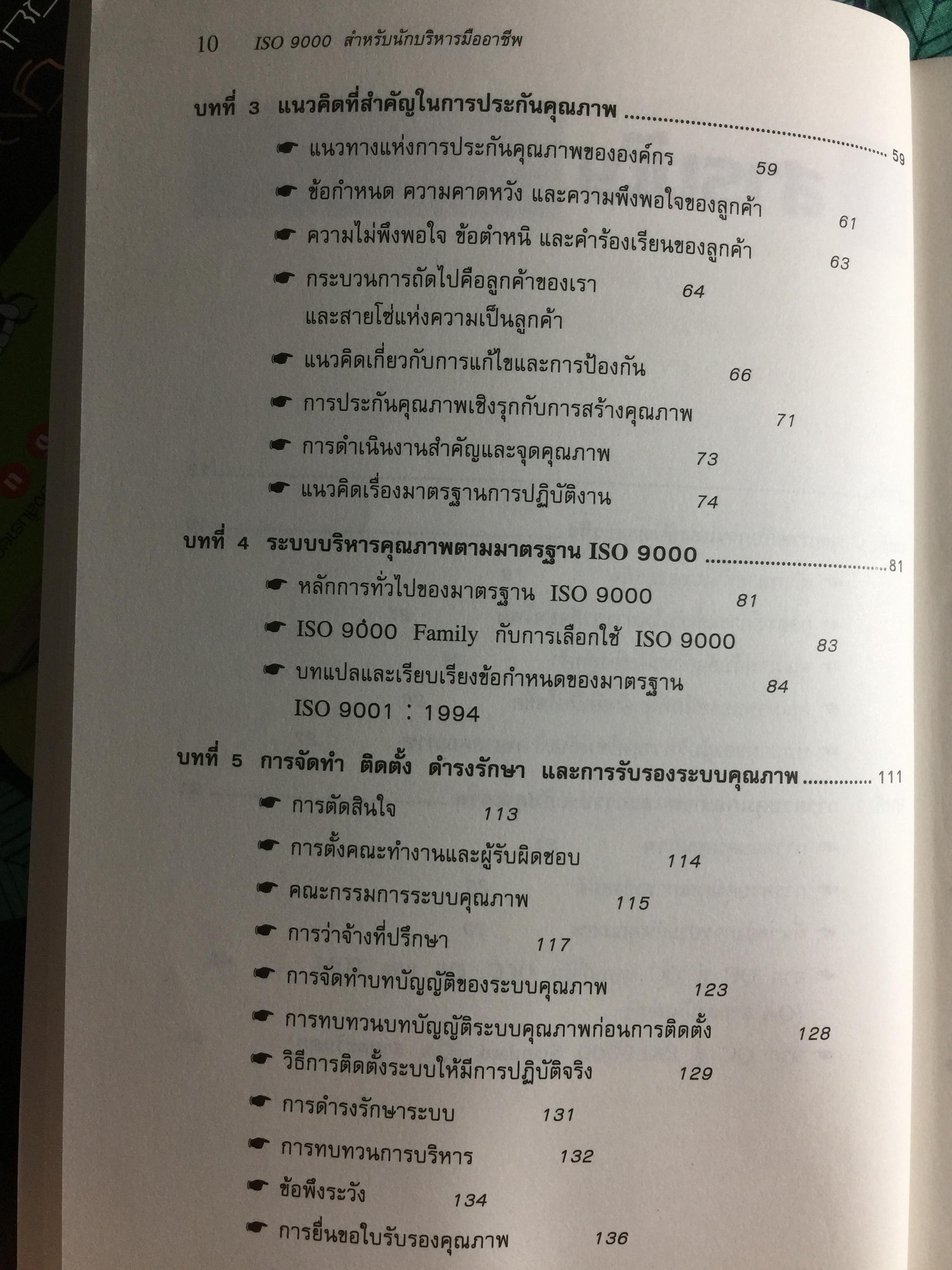 ISO 9000. สำหรับนักบริหารมืออาชีพ ผู้เขียน ชูชาติ วิรเศรณี 0 กก.