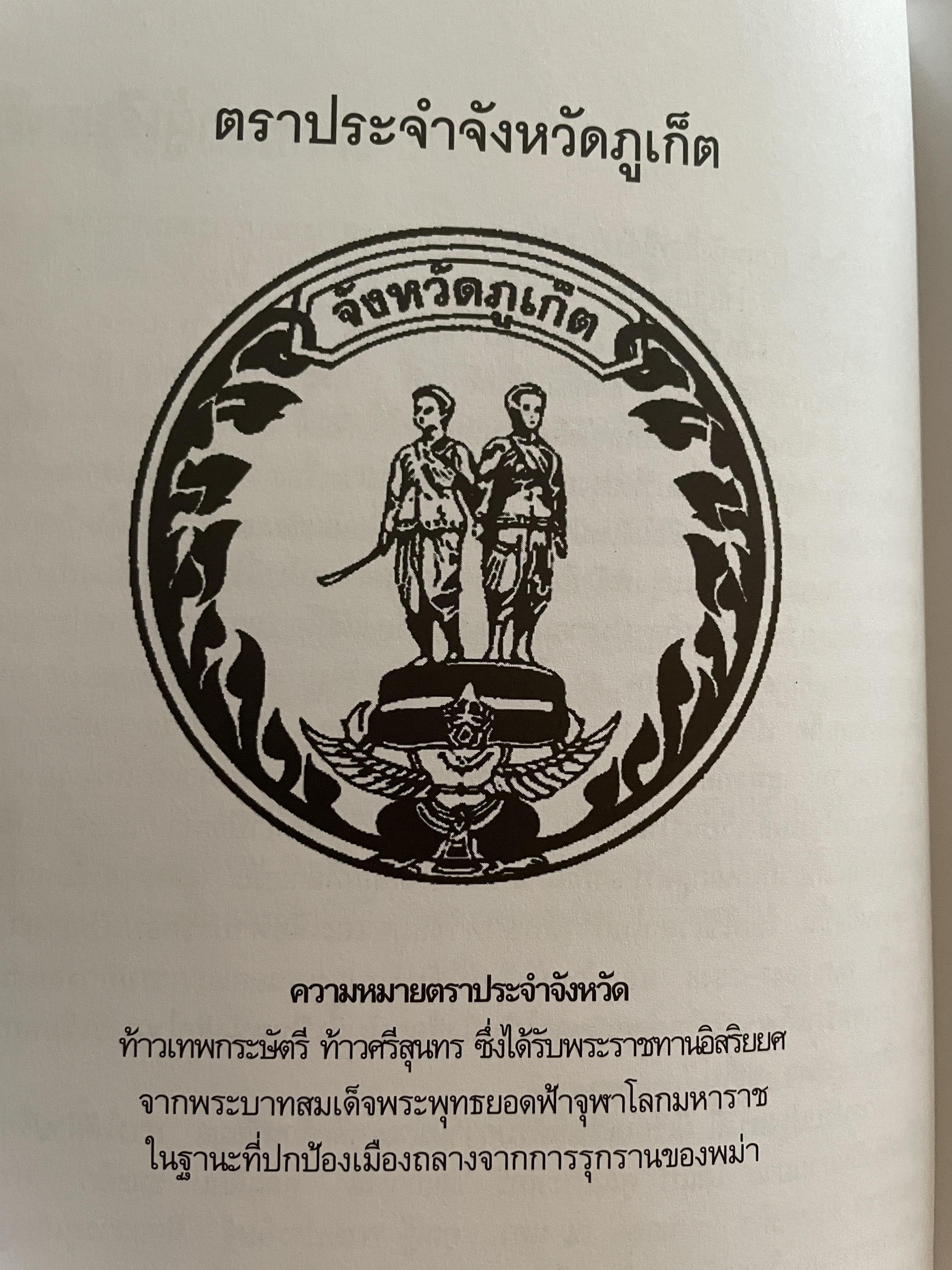 ภูเก็ต ผู้เขียน ฤดี ภูมิภูถาวร โครงการตำราและสื่อโรงเรียนสตรีภุเก็ค 1,800 กรัม
