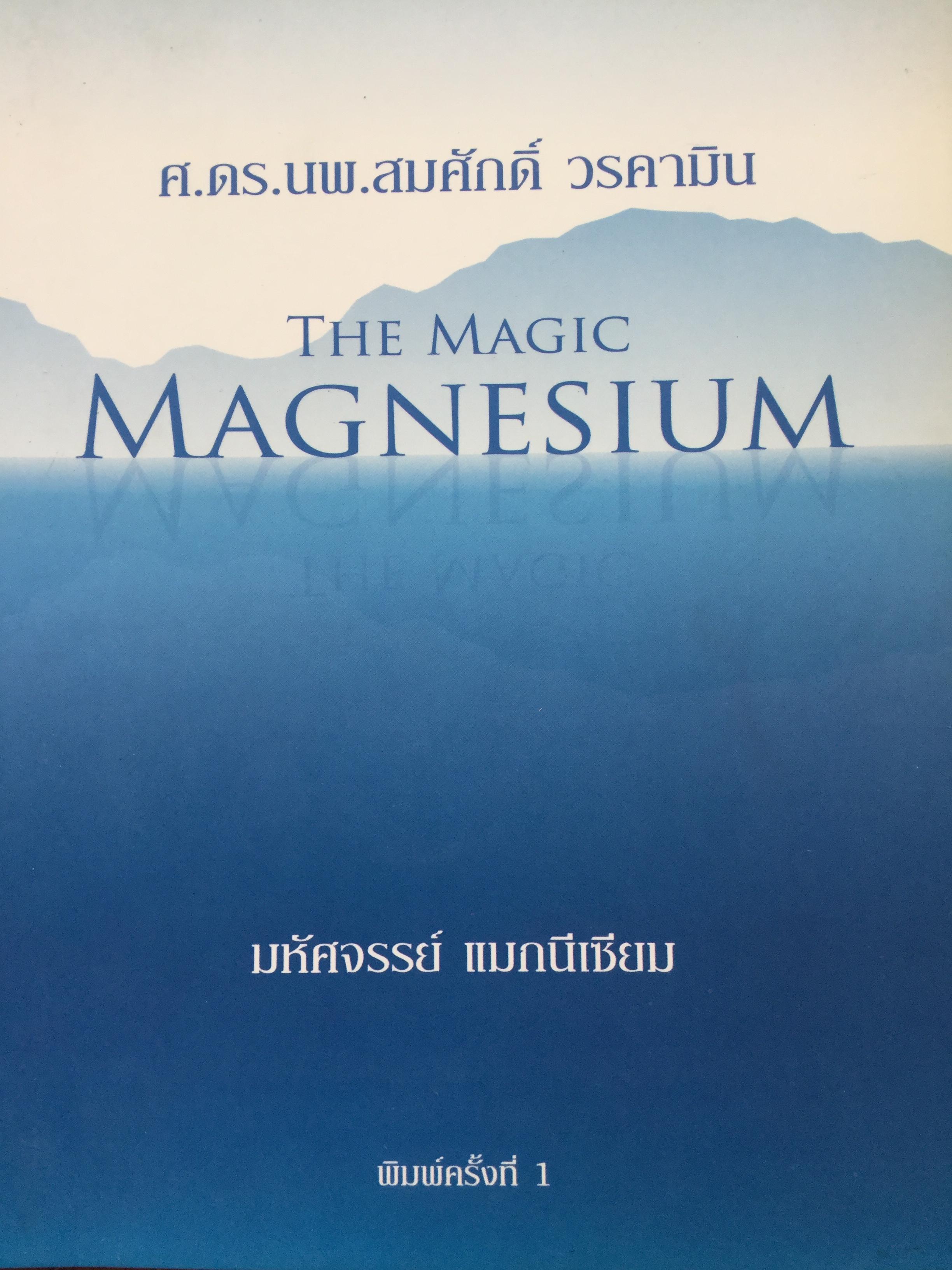 มหัศจรรย์ แมกนีเซียม The Magic Magnesium. พิมพ์ครั้งที่ 1 ผู้เขียน ศ.ดร.นพ.สมศักดิ์ วรคามิน 0 กก.
