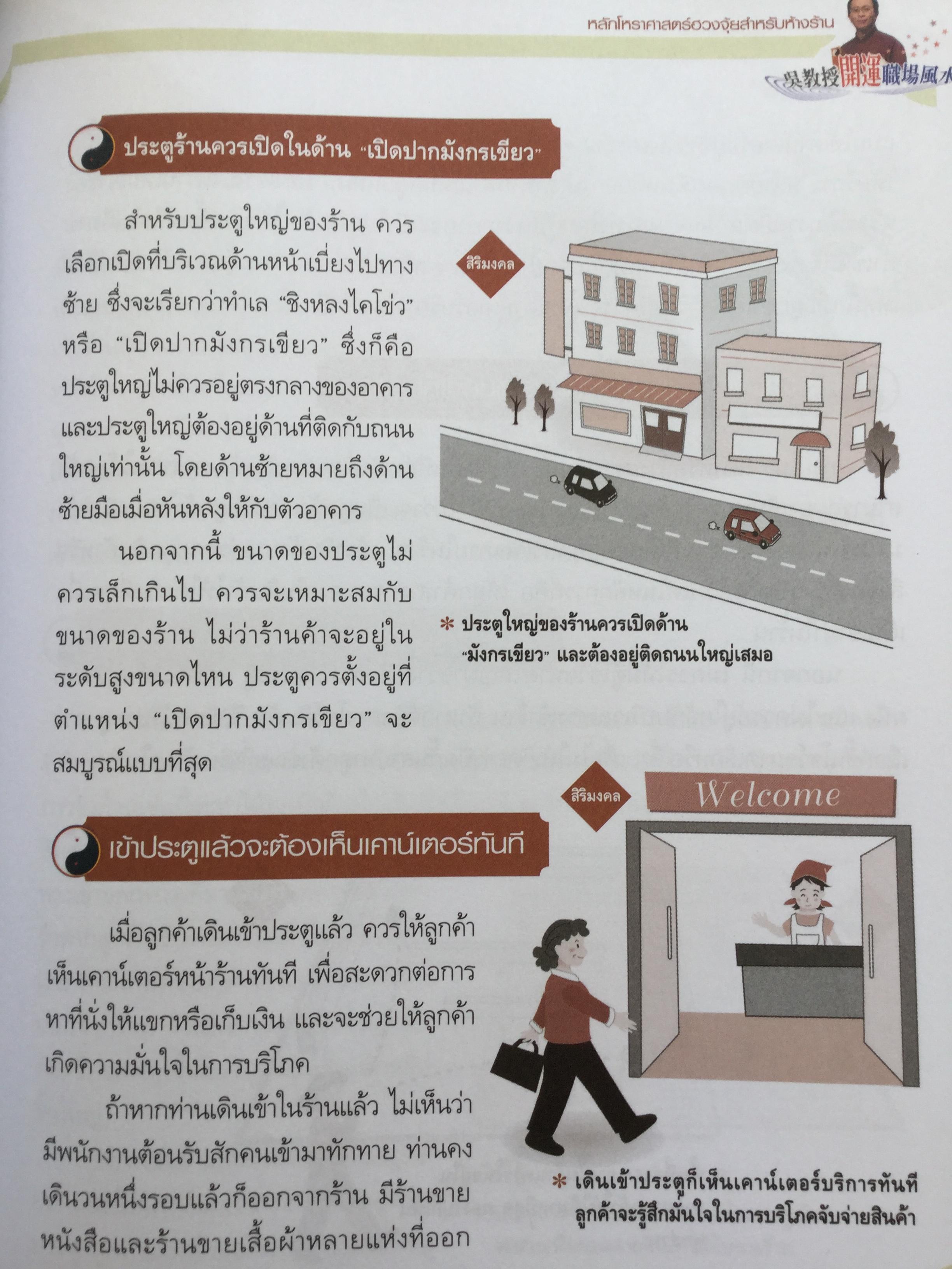ฮวงจุ้ย ร้านค้า สำนักงาน. ทำมาค้าขึ้น ทวีความสำเร็จ อยู่เย็นเป็นสุข โดย ศจ.อู๋จางอี้ นักโหราศาสตร์ฮวงจุ้ยชื่อดังแห่งใต้หวัน ผู้แปล กมล กฤปานันท์ 3 กก.