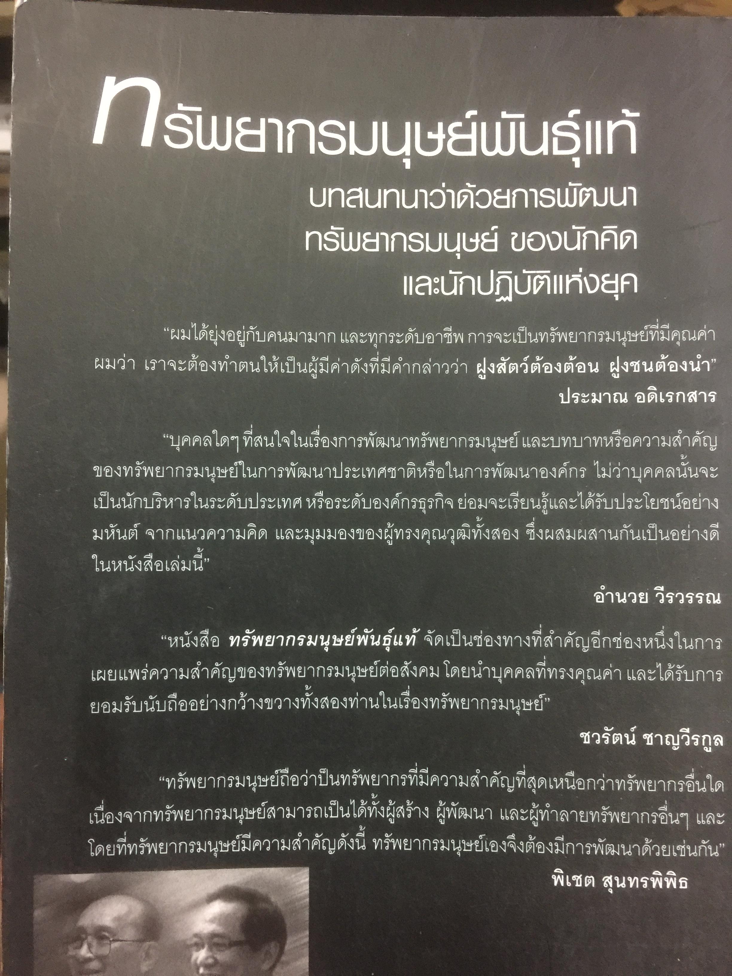 ทรัพยากรมนุษย์พันธุ์แท้. บทสนทนาว่าด้วยการพัฒนาทรัพยากรมนุษย์ ของนักคิดและนักปฎิบัติแห่งยุค. ผู้เขียน พารณ อิศรเสนา ณ อยุธยา และจีระ หงส์ลดารมภ์ เรียบเรียงโดย ปวันท์วีย์ 0 กก.