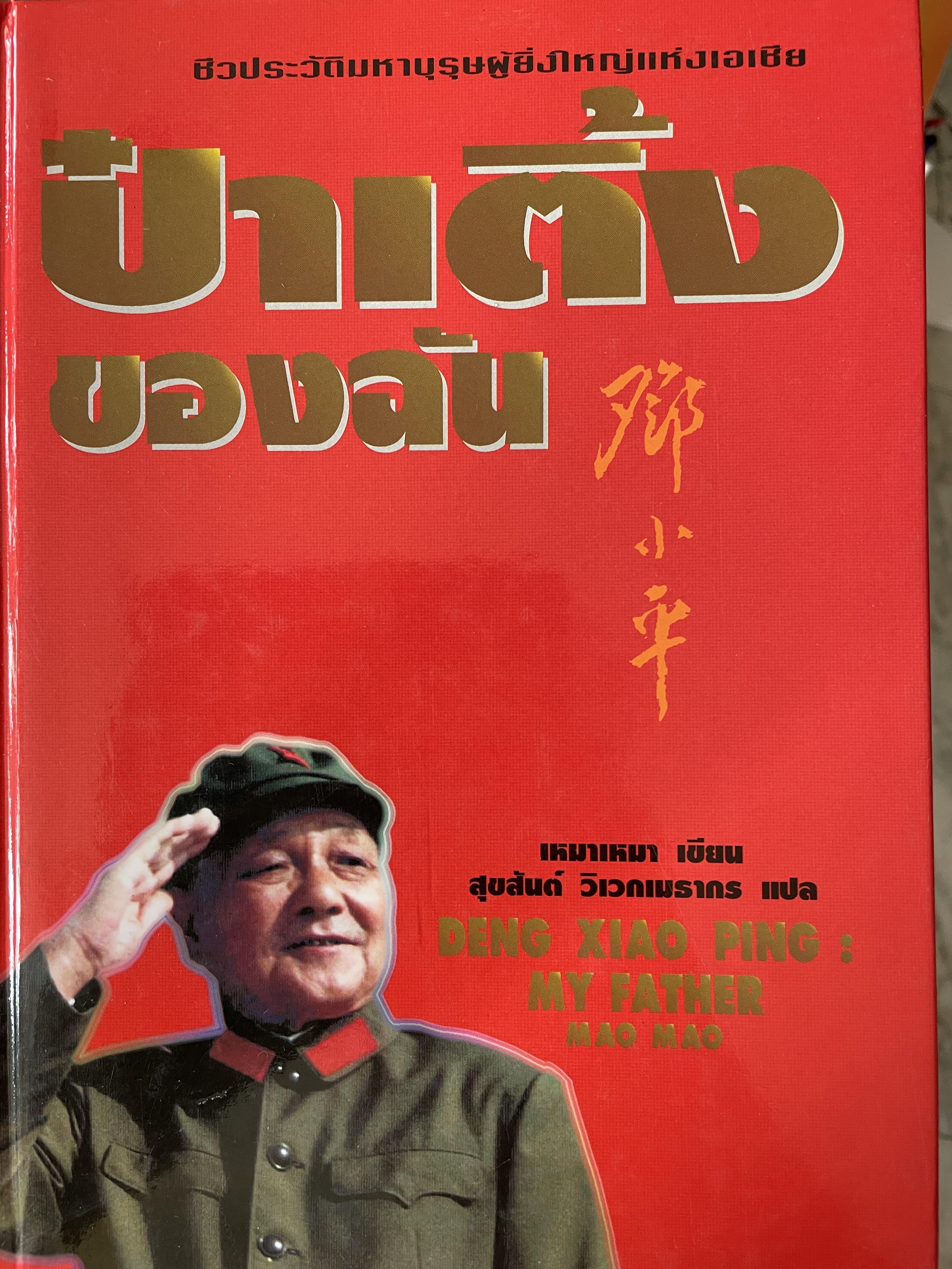 ป๋าเติ้งของฉัน DENG XIAO. PING : MY. FATHER ชีวประวัติมหาบุรุษผู้ยิ่งใหญ่แห่งเอเชีย ผู้เขียน เหมาเหมา ผู้แปล สุขสันต์ วิเวกเมธากร 4 กก.