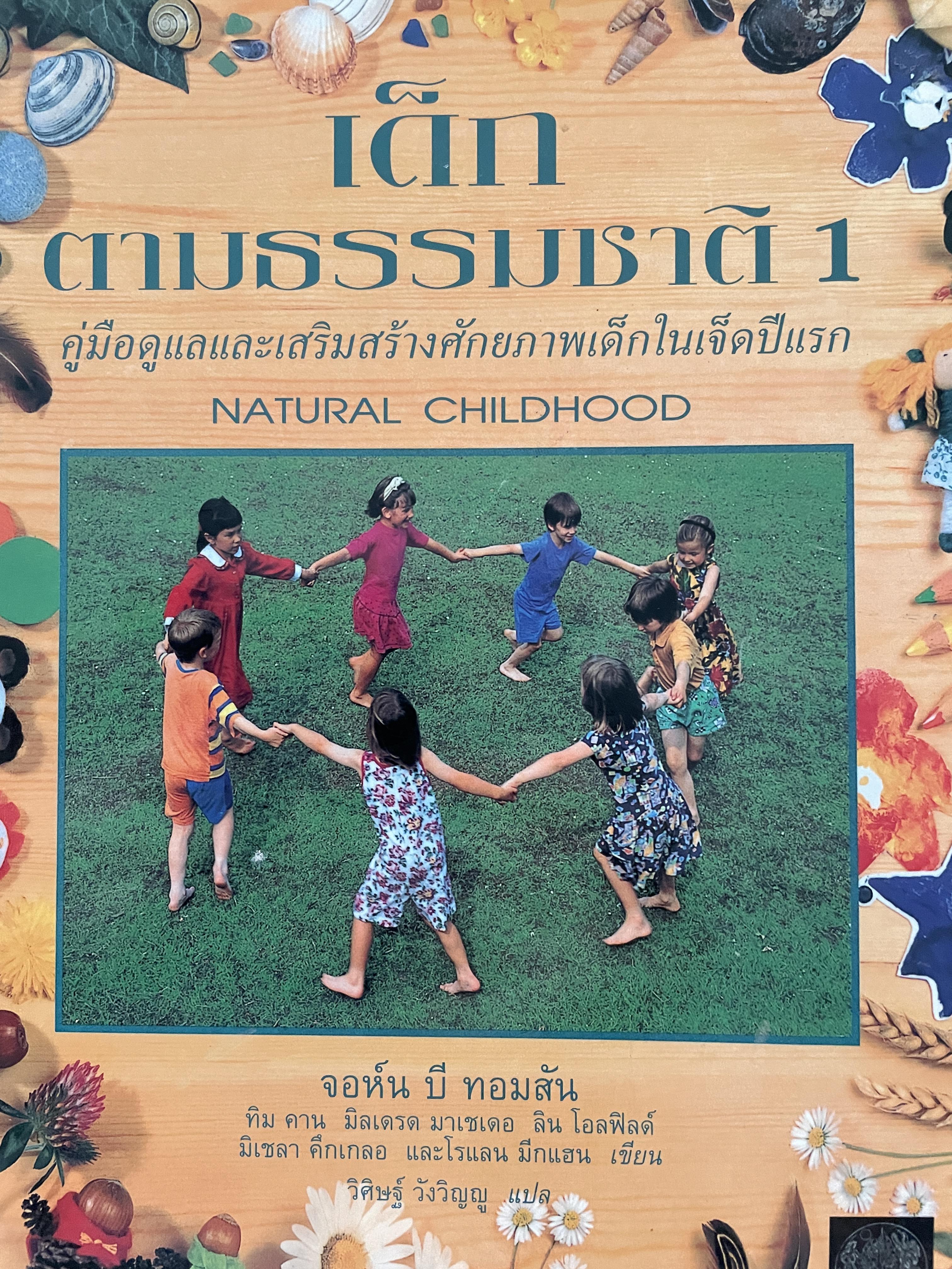 เด็กตามธรรมชาติ 1 คู่มือดูแลและเสริมสร้างศักยภาพเด็กในเจ็ดปีแรก NATURAL. CHILDHOOD. ผู้เขียน จอห์น บี. ทอมสัน และคณะ 2,500 กรัม