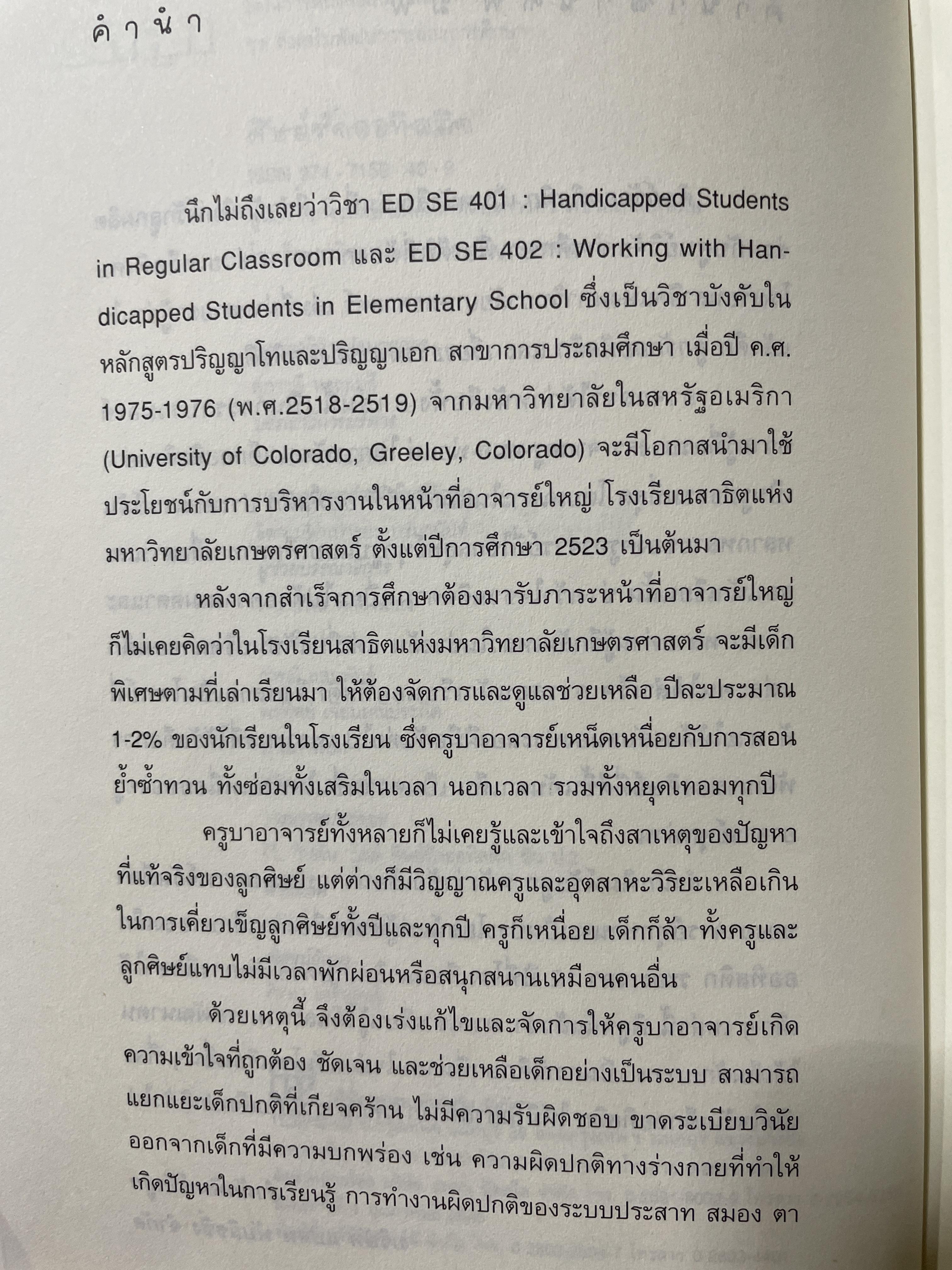 ศิษย์รักออทิสติก จัดทำโดย ศูนย์วิจัยการศึกษาเพื่อเด็กที่ต้องการความช่วยเหลือพิเศษ โรงเรียนสาธิตแห่งมหาวิทยาลัยเกษตรศาสตร์ 1,800 กรัม