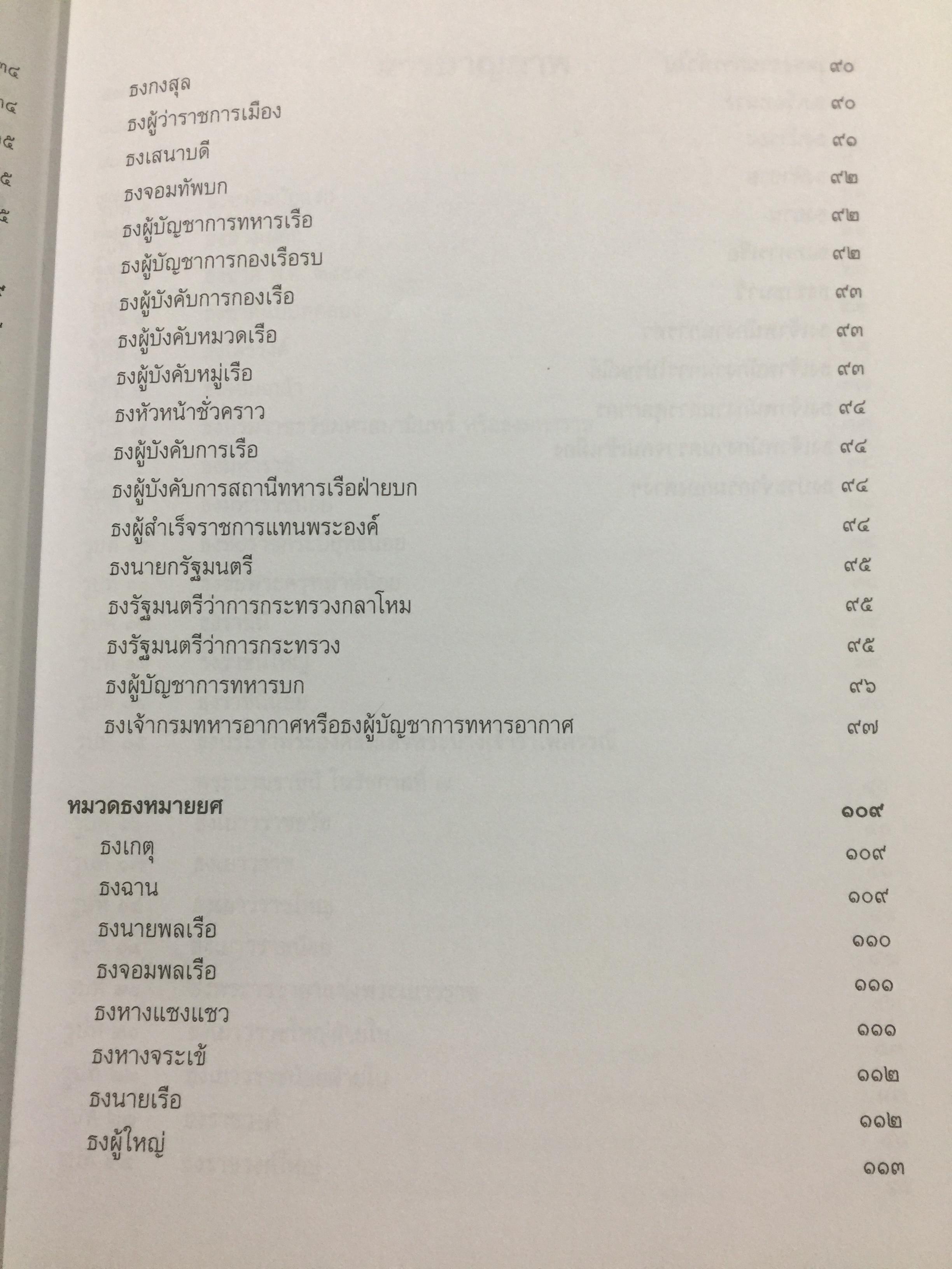 ธงไทย เล่ม 1. กรมศิลปากร พิมพ์เผยแพร่ พุทธ 2545 1,500 กรัม